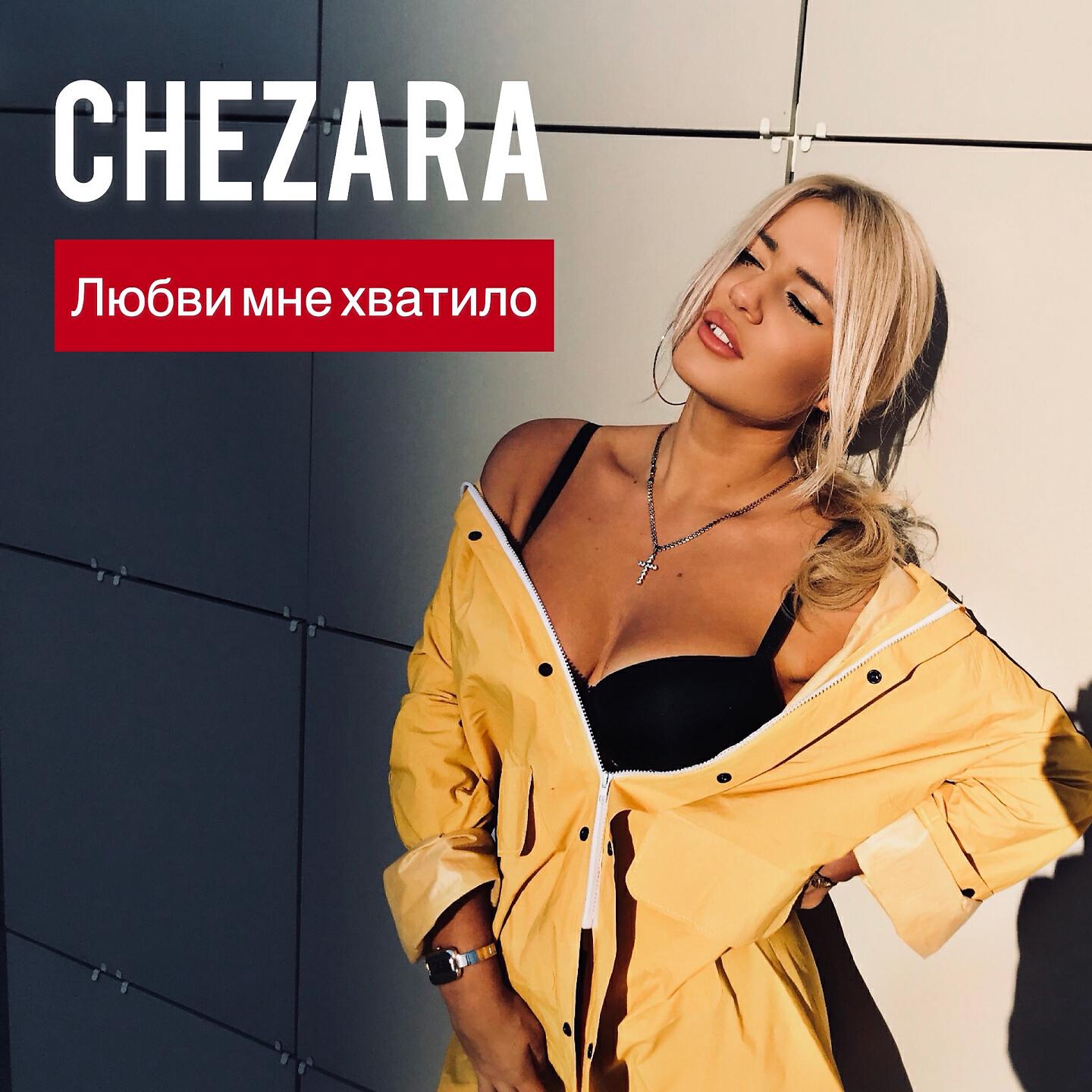 Релиз Любви мне хватило