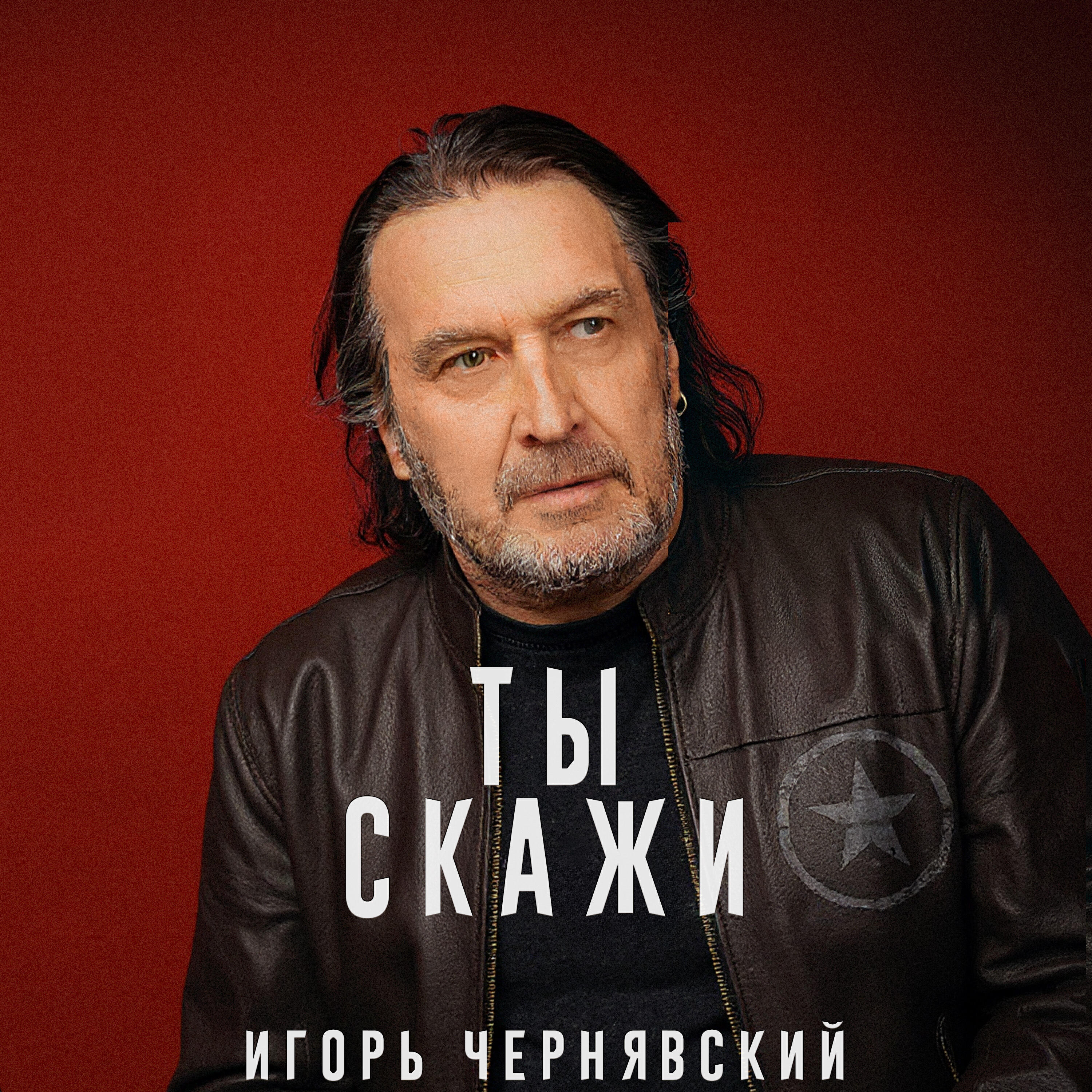 Релиз Ты скажи