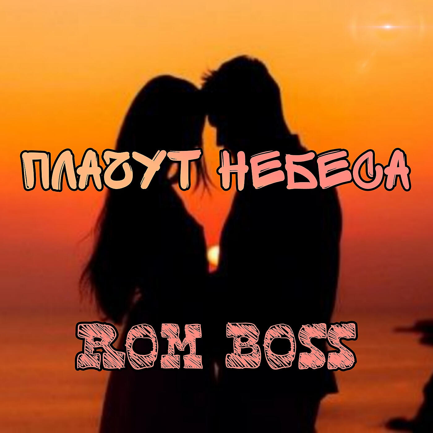 Релиз Плачут небеса