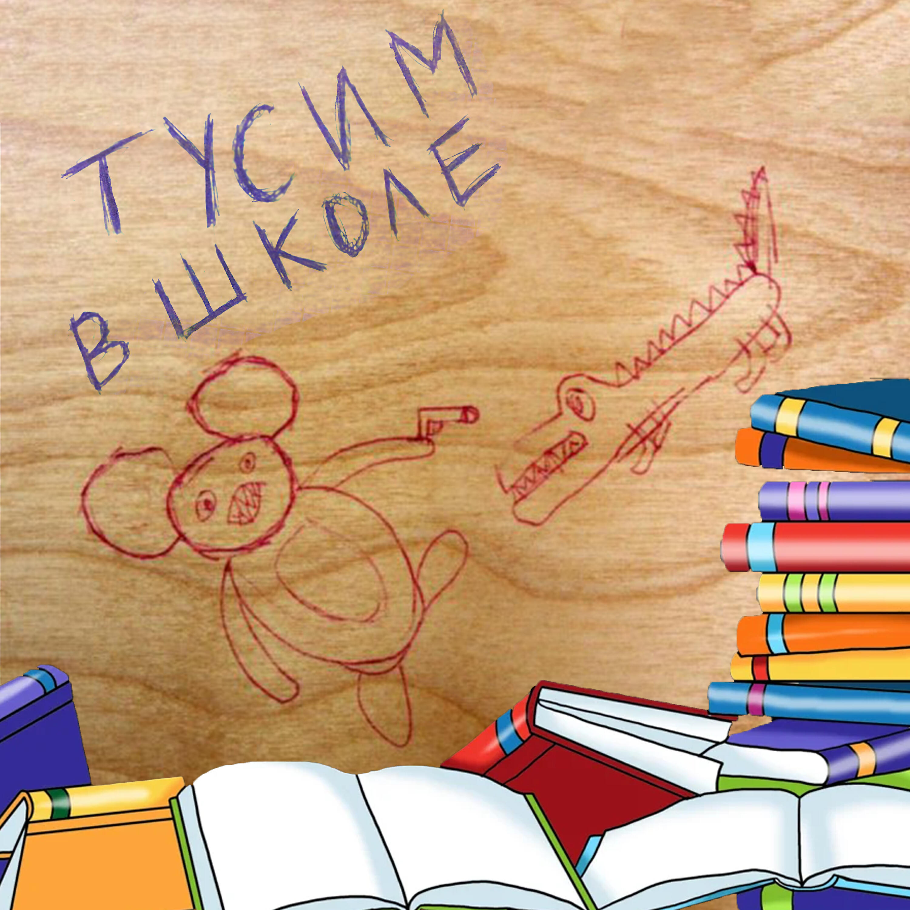 Релиз Тусим в школе