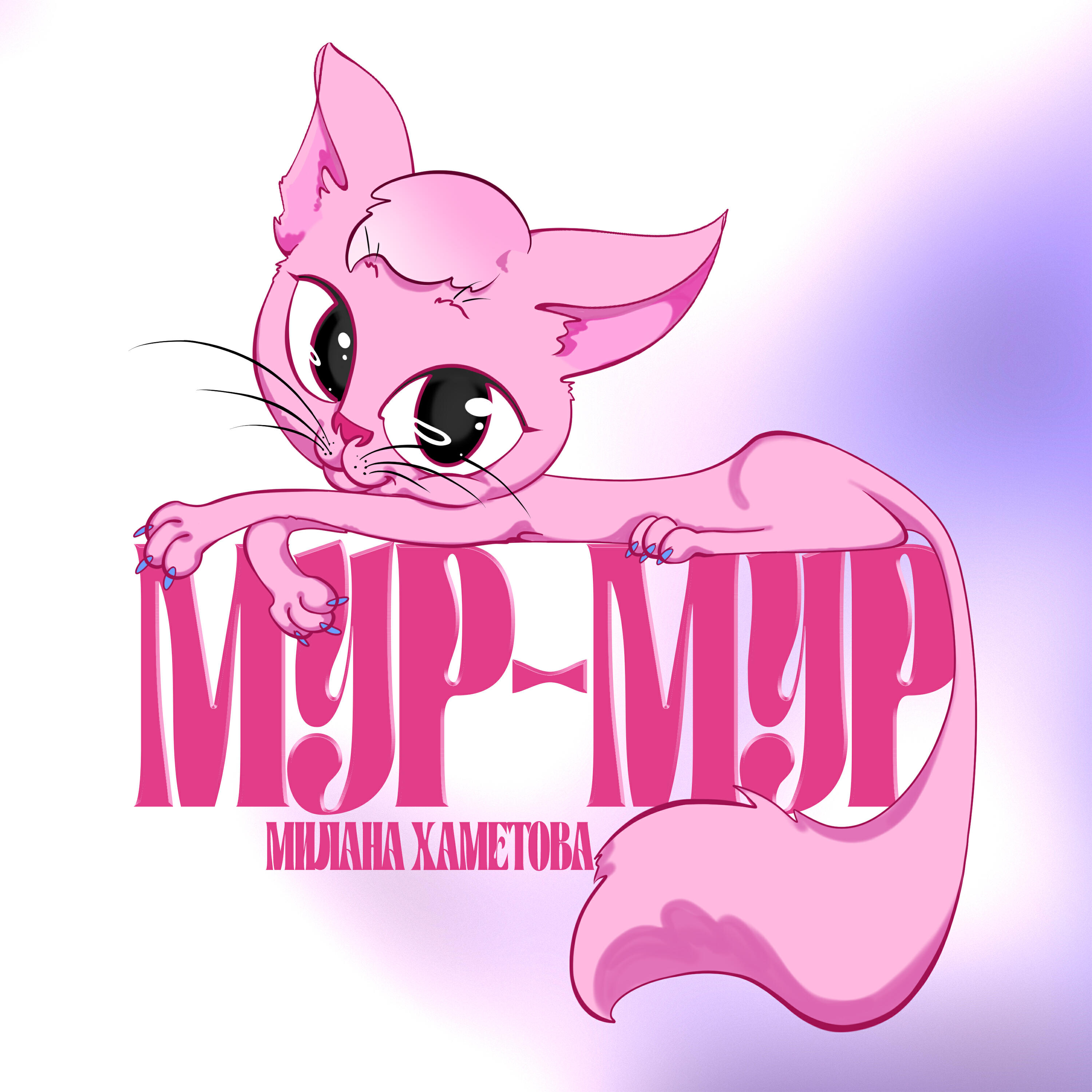 Релиз МУР-МУР