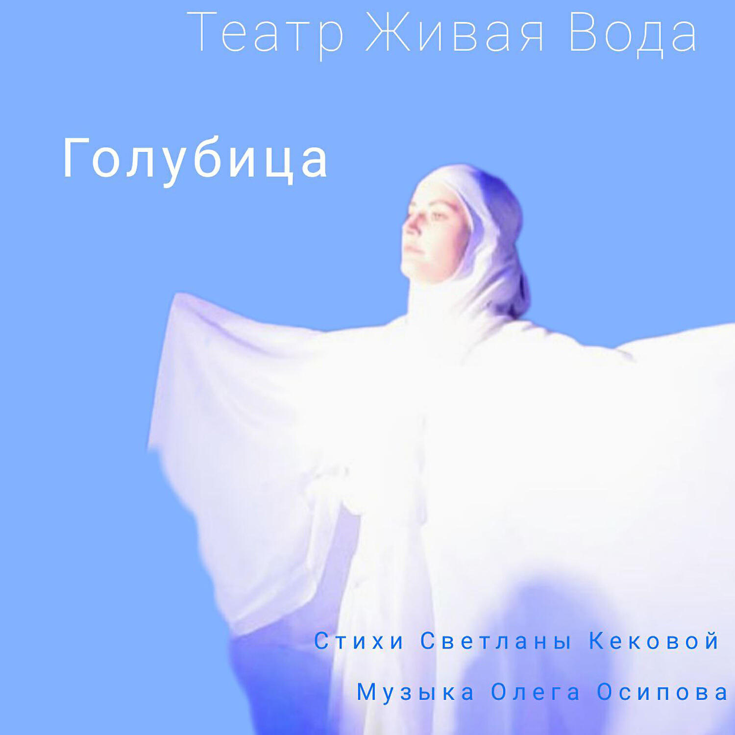 Релиз Голубица