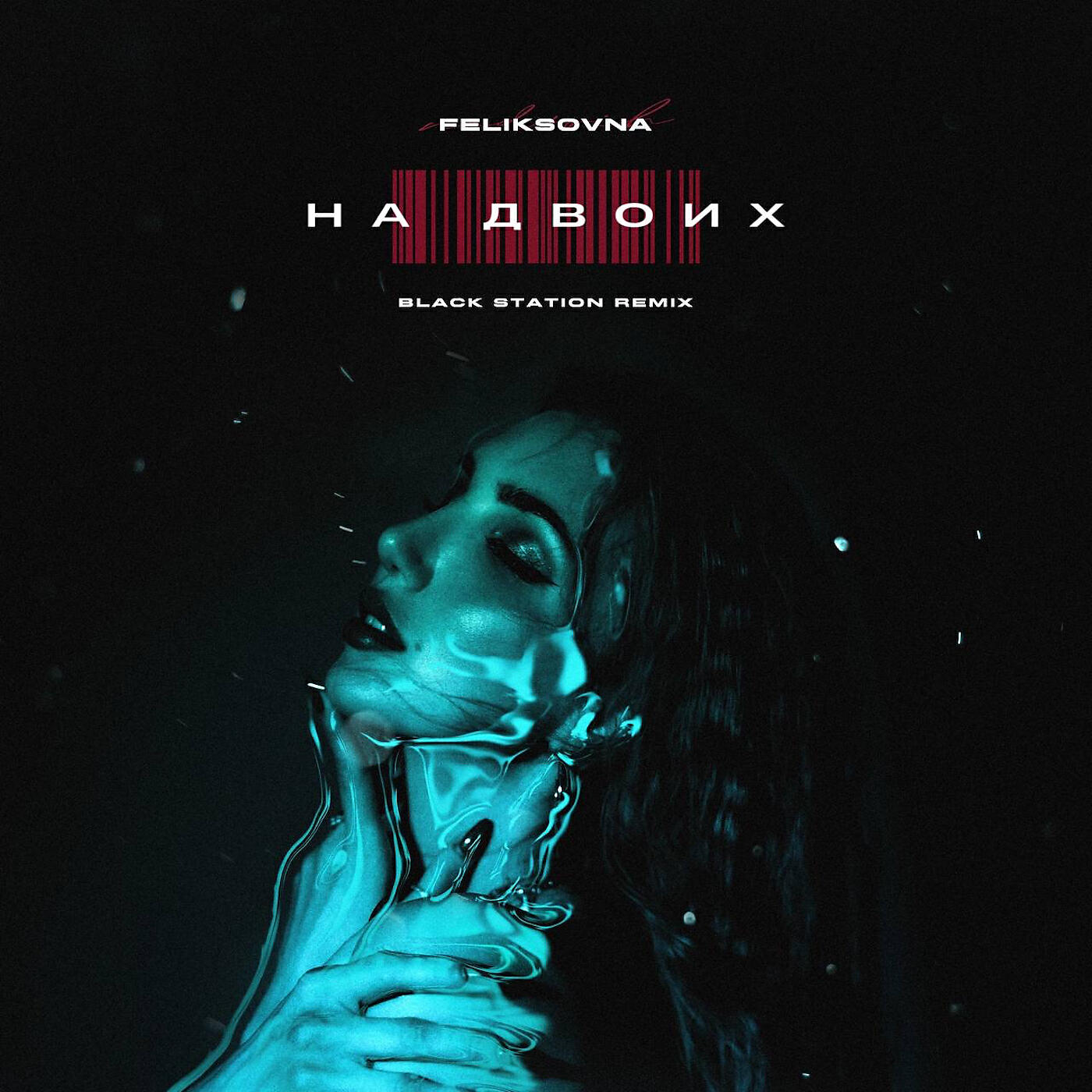 Релиз На двоих (Black Station Remix)
