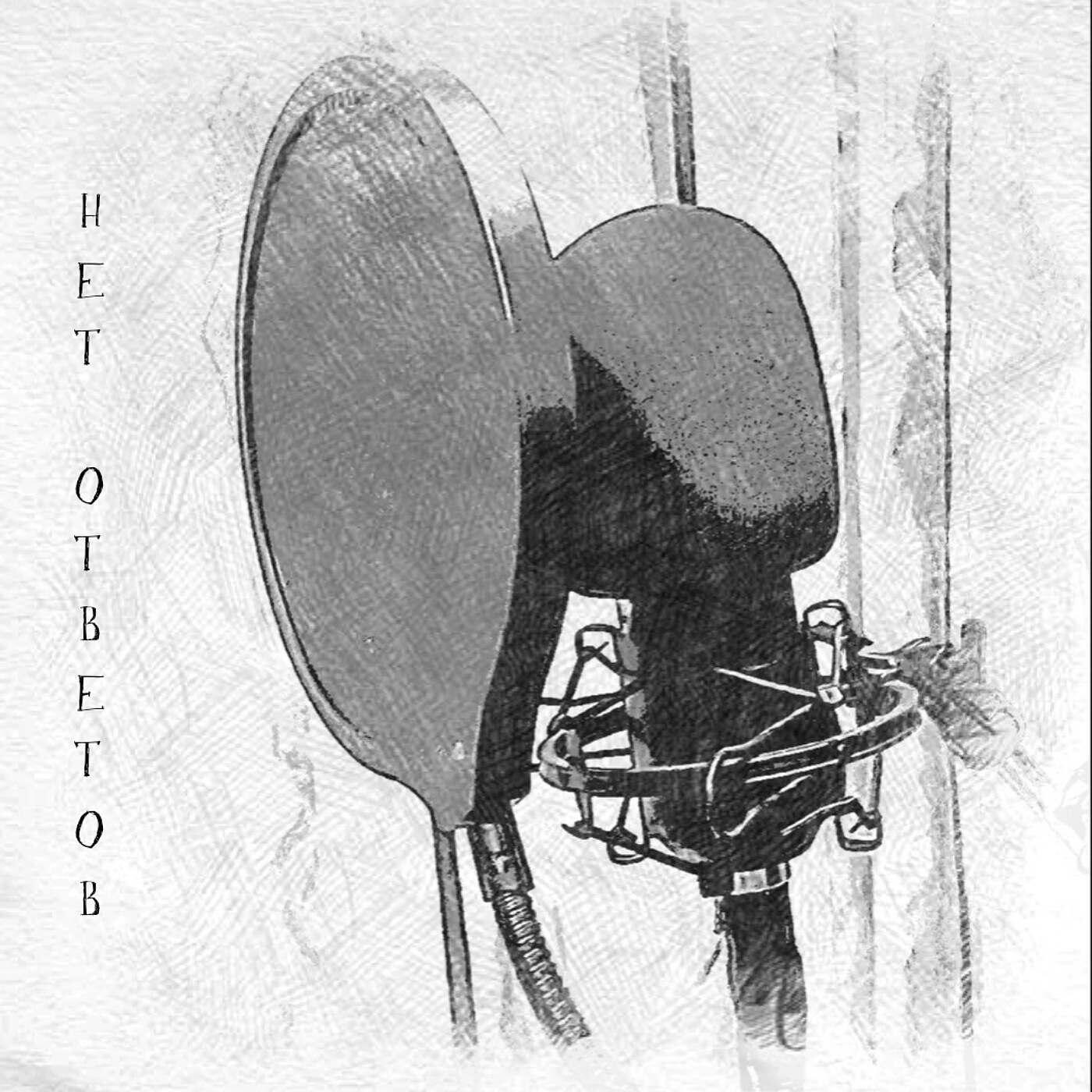 Релиз Нет ответов