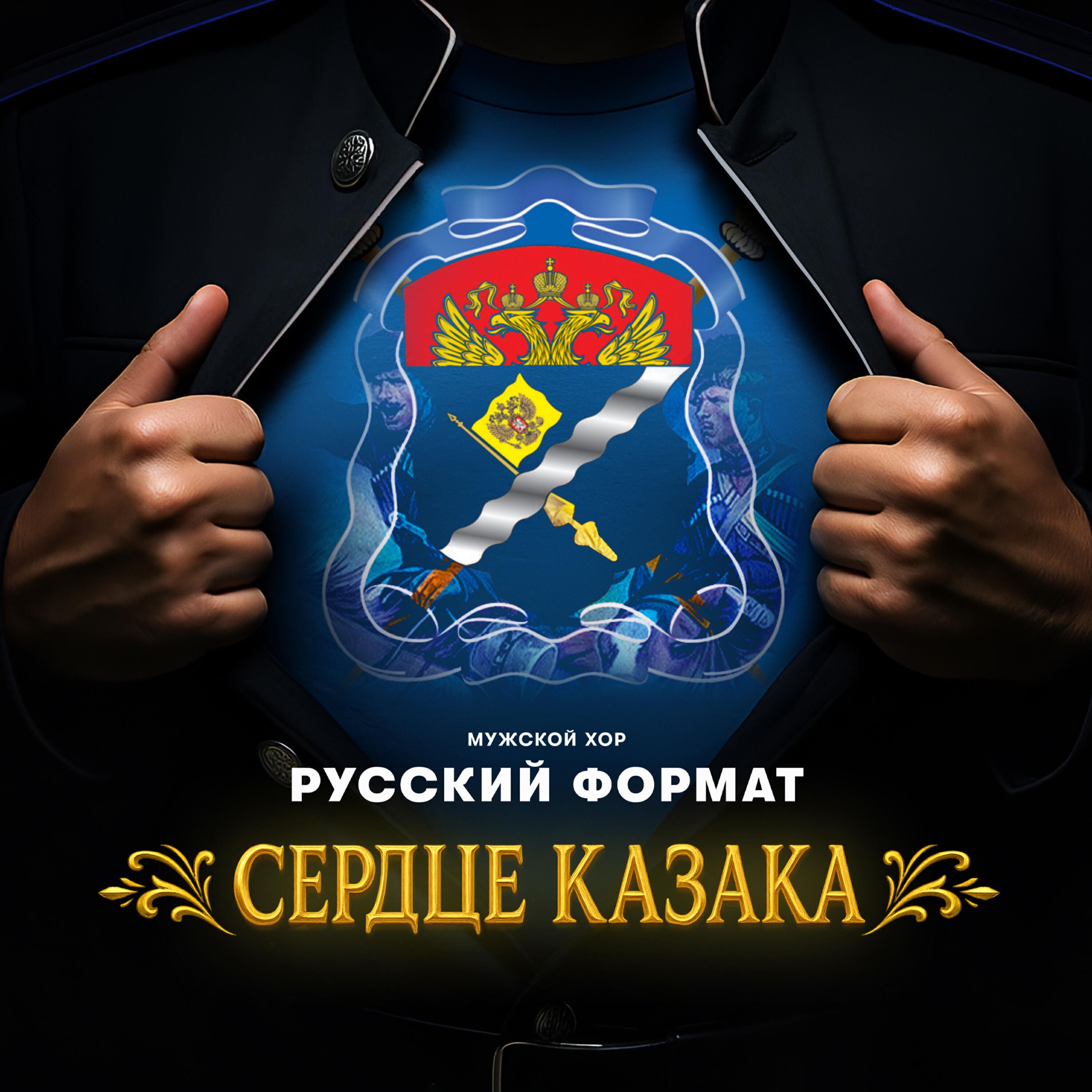 Релиз Сердце казака