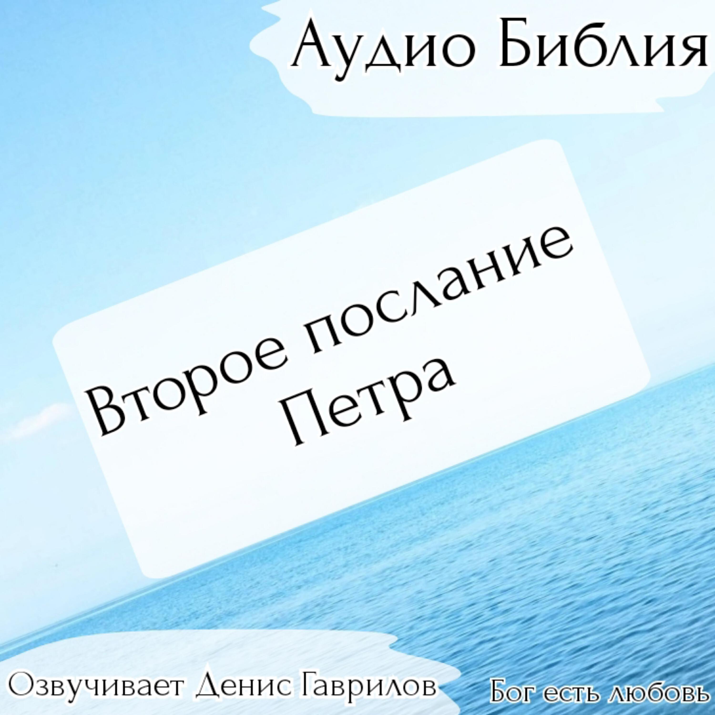 Постер альбома Второе послание Петра Библия