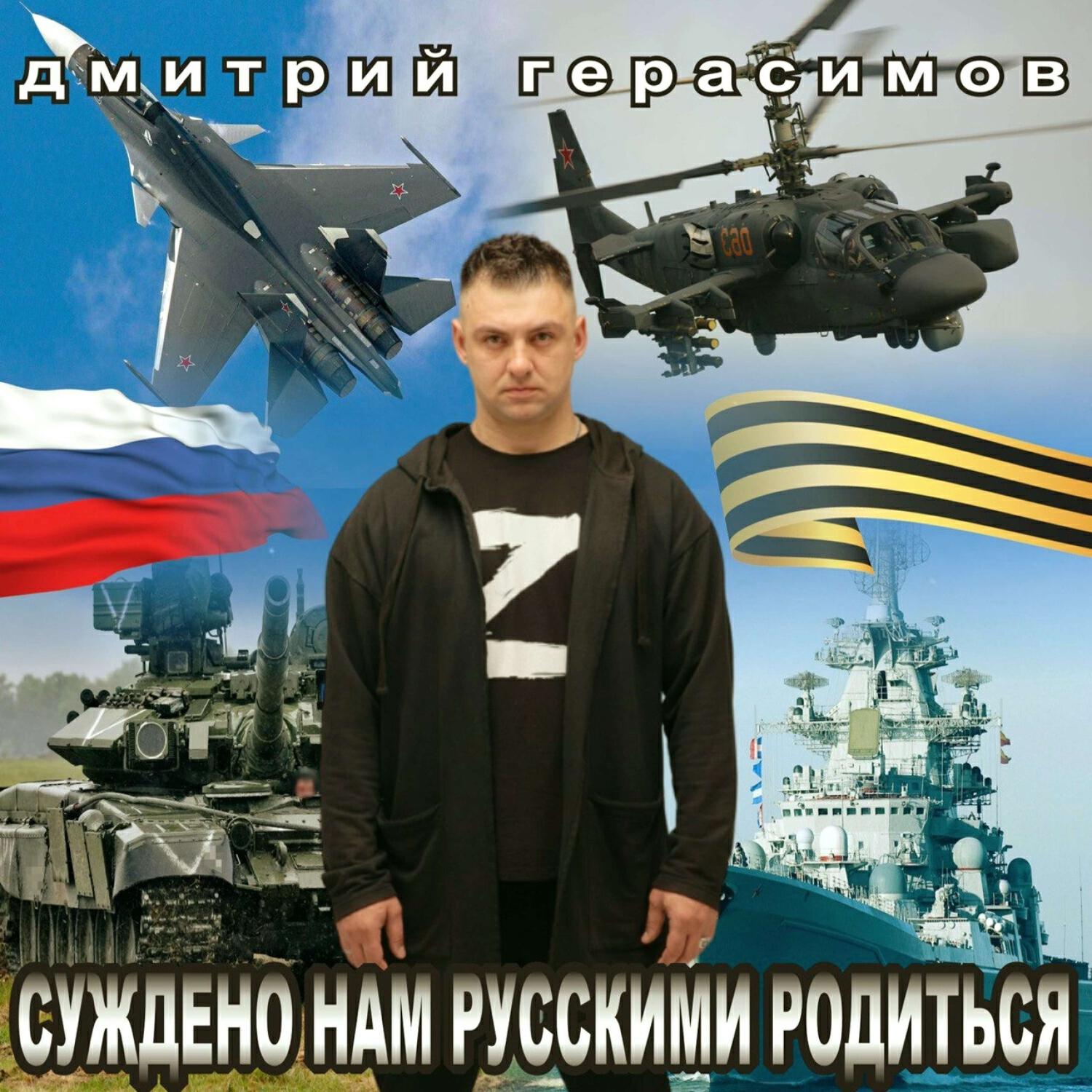 Релиз СУЖДЕНО НАМ РУССКИМИ РОДИТЬСЯ