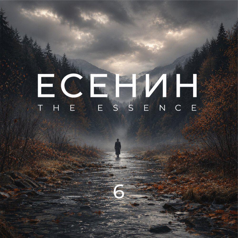 Релиз Есенин 6