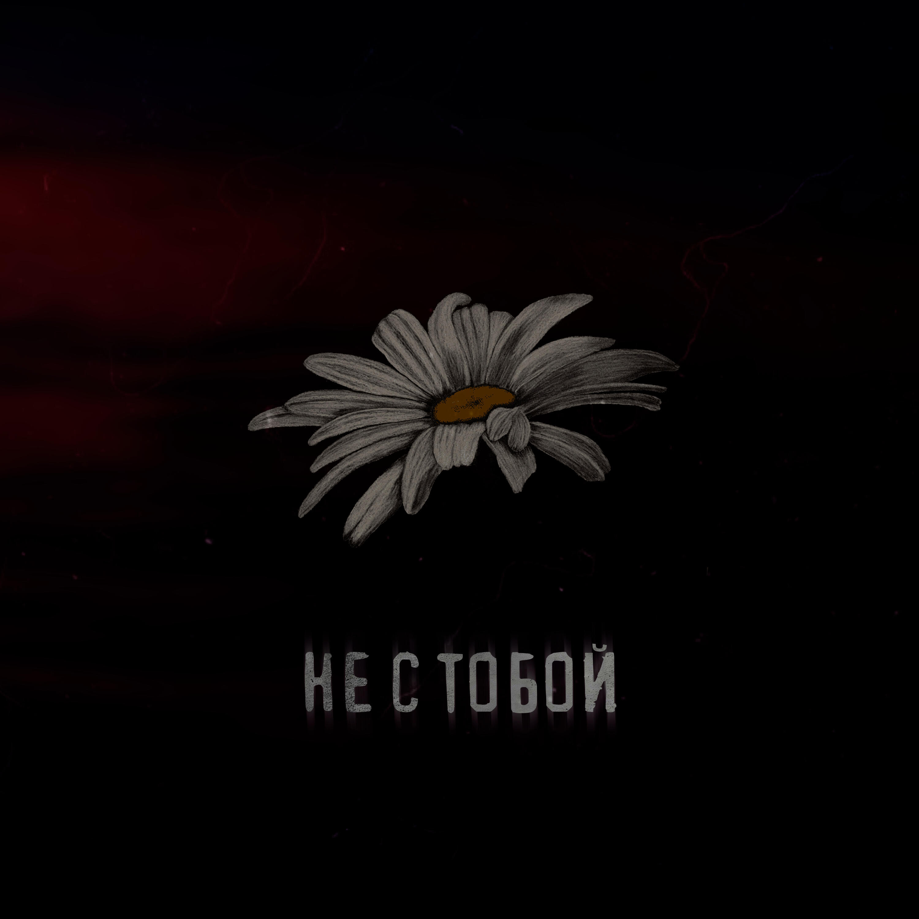 Постер альбома Не с тобой