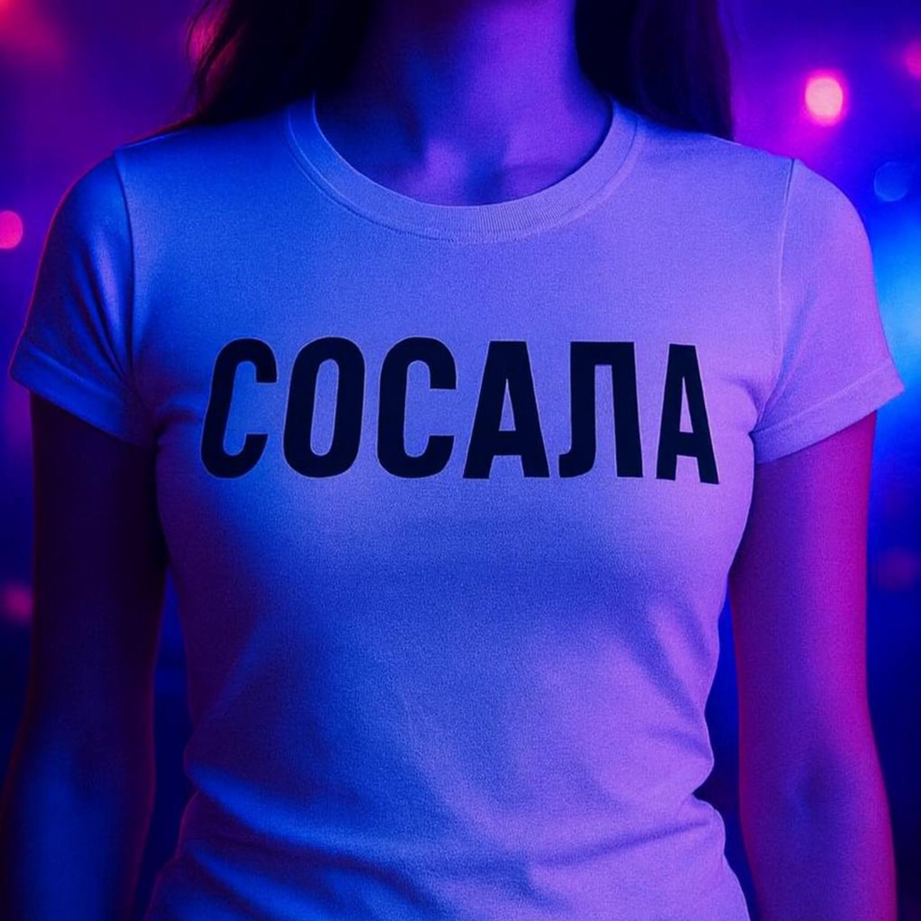 Релиз СОСАЛА