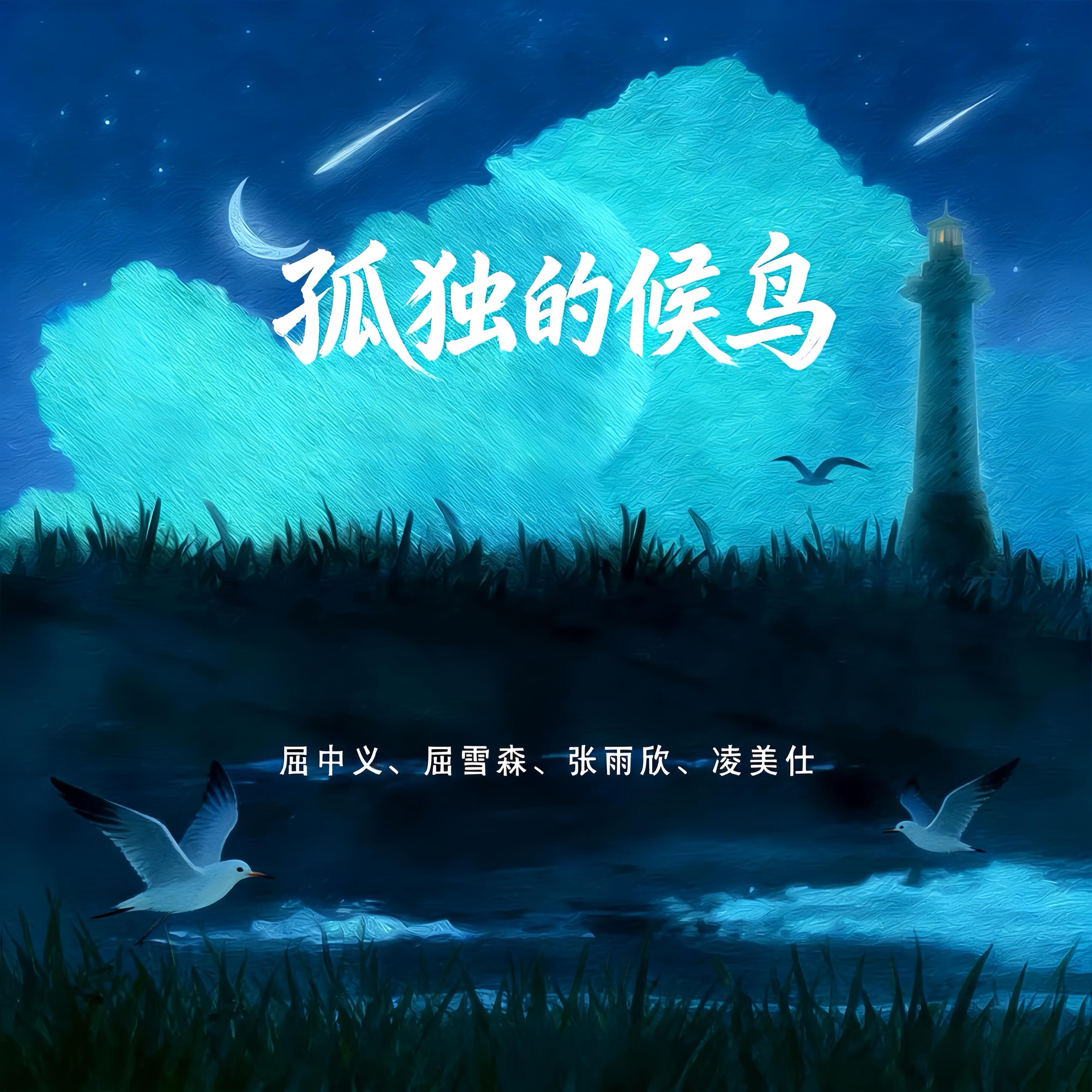 Релиз 孤独的候鸟
