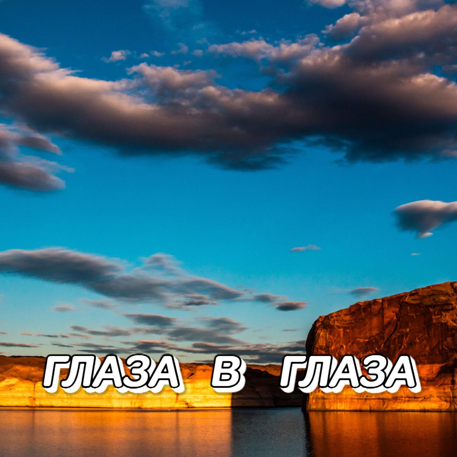 Релиз ГЛАЗА В ГЛАЗА