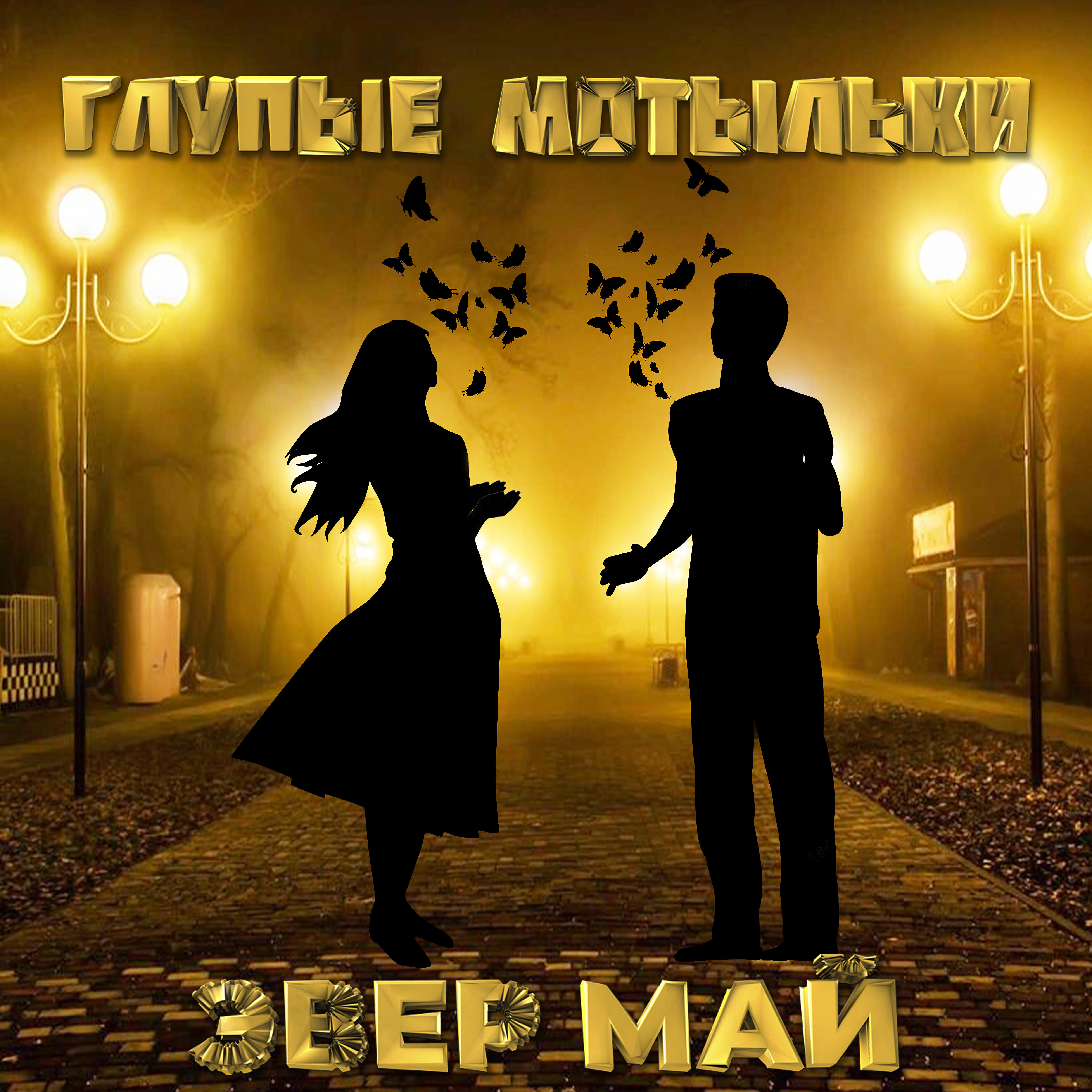 Релиз Глупые мотыльки