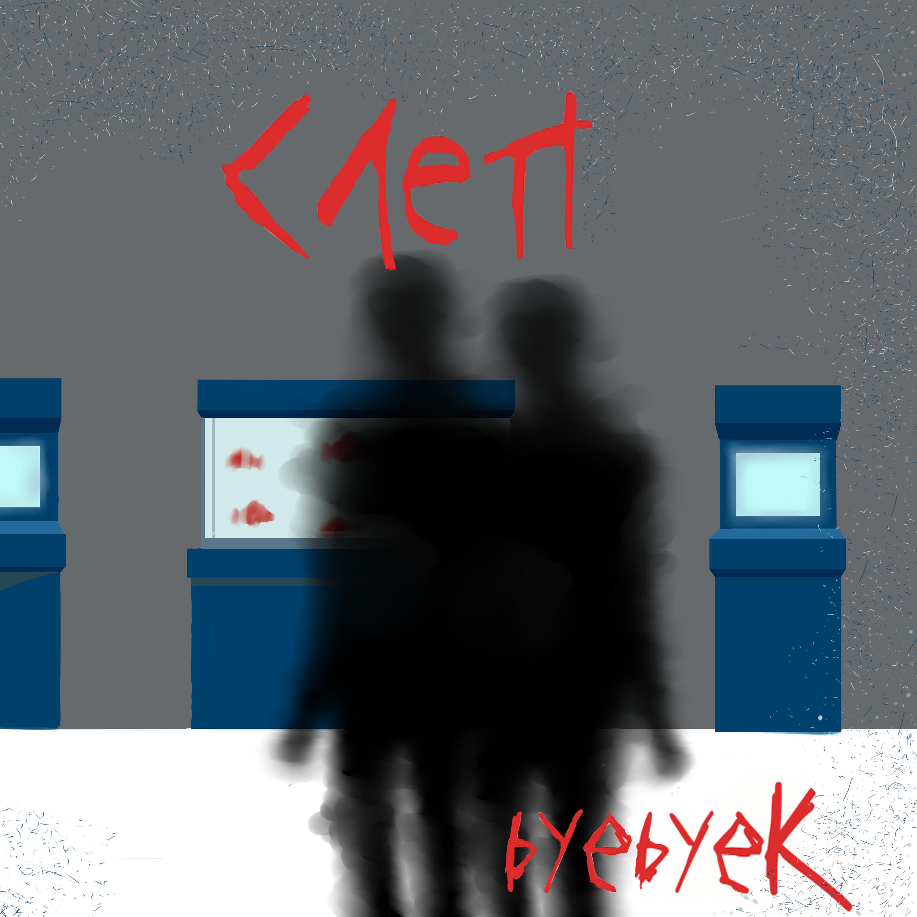 Релиз слеп