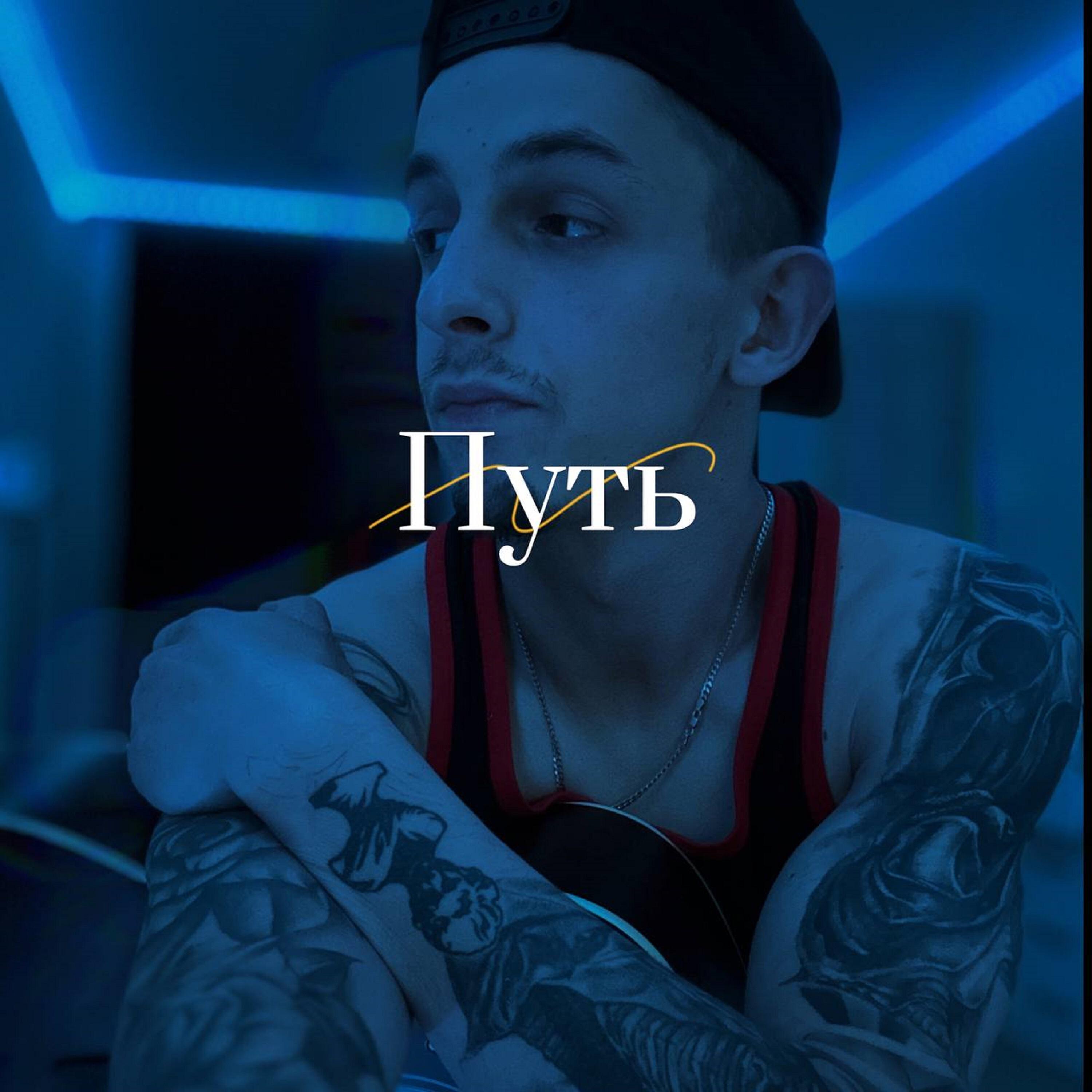Релиз Путь
