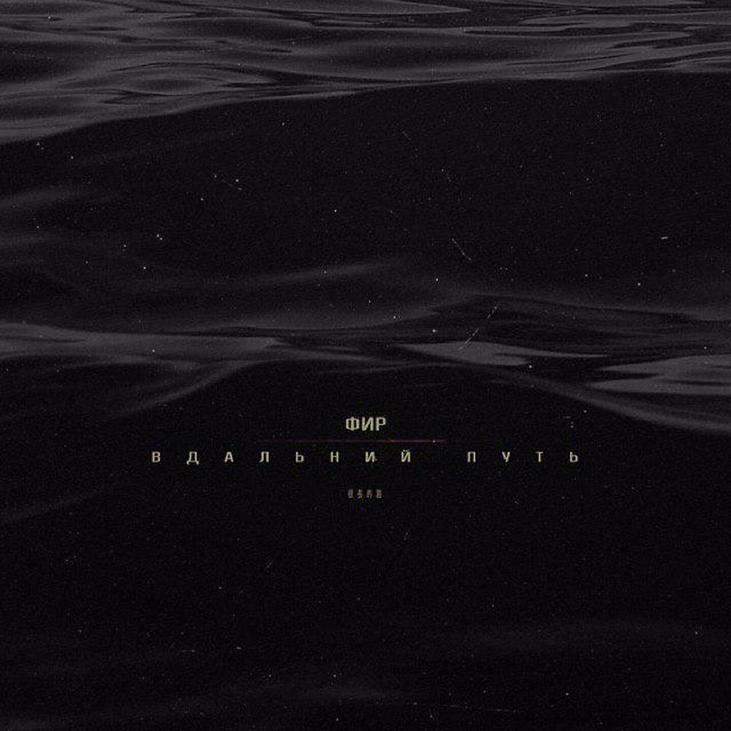 Трек В долгий путь