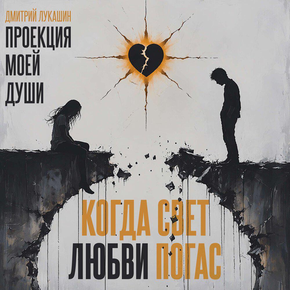 Релиз Когда свет любви погас