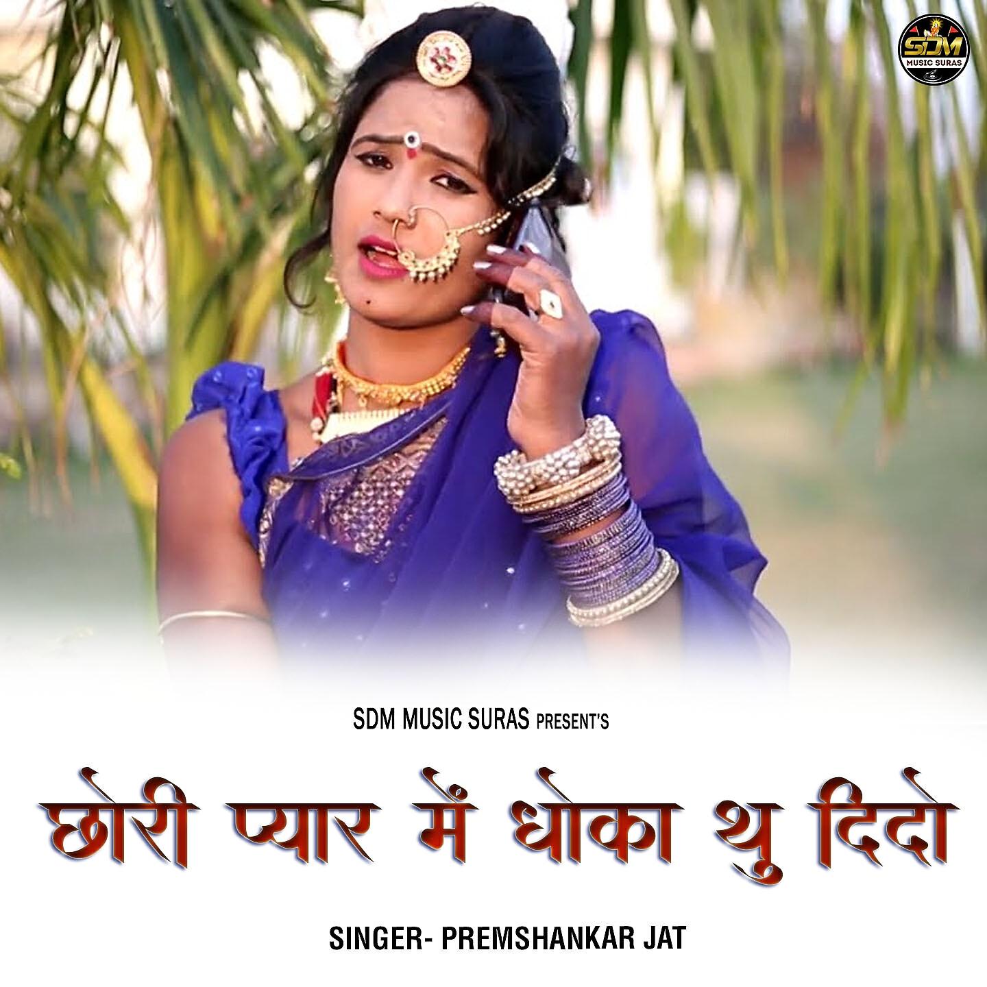 Релиз Chori Pyar Me Dhoka Thu Dido