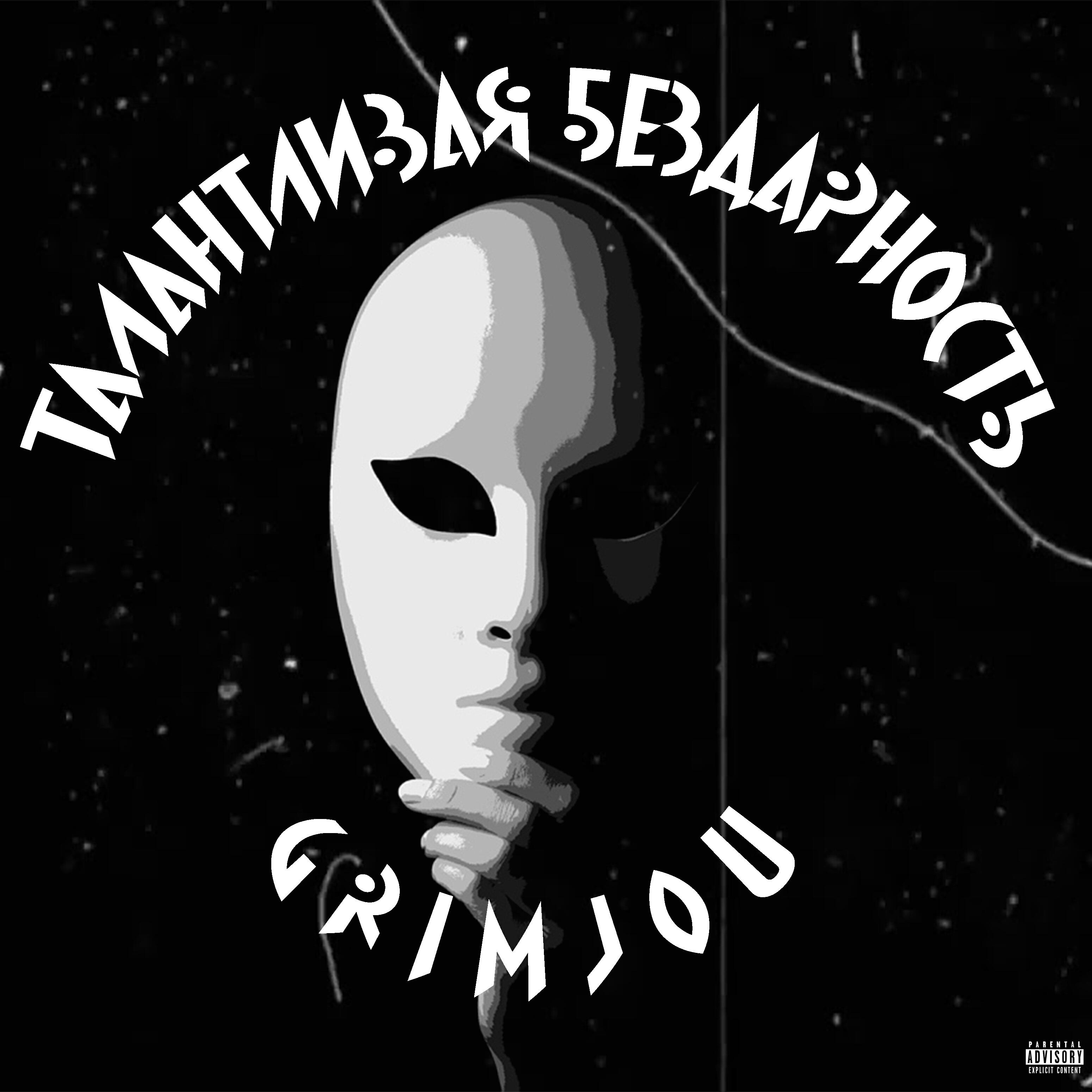 Релиз Талантливая бездарность