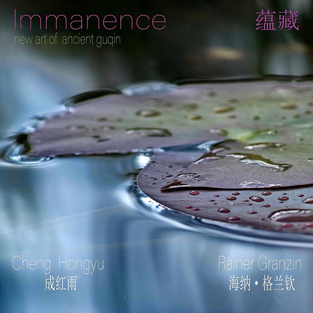 Релиз Immanence (Inside & Around, Between & Aside, Below & Above)