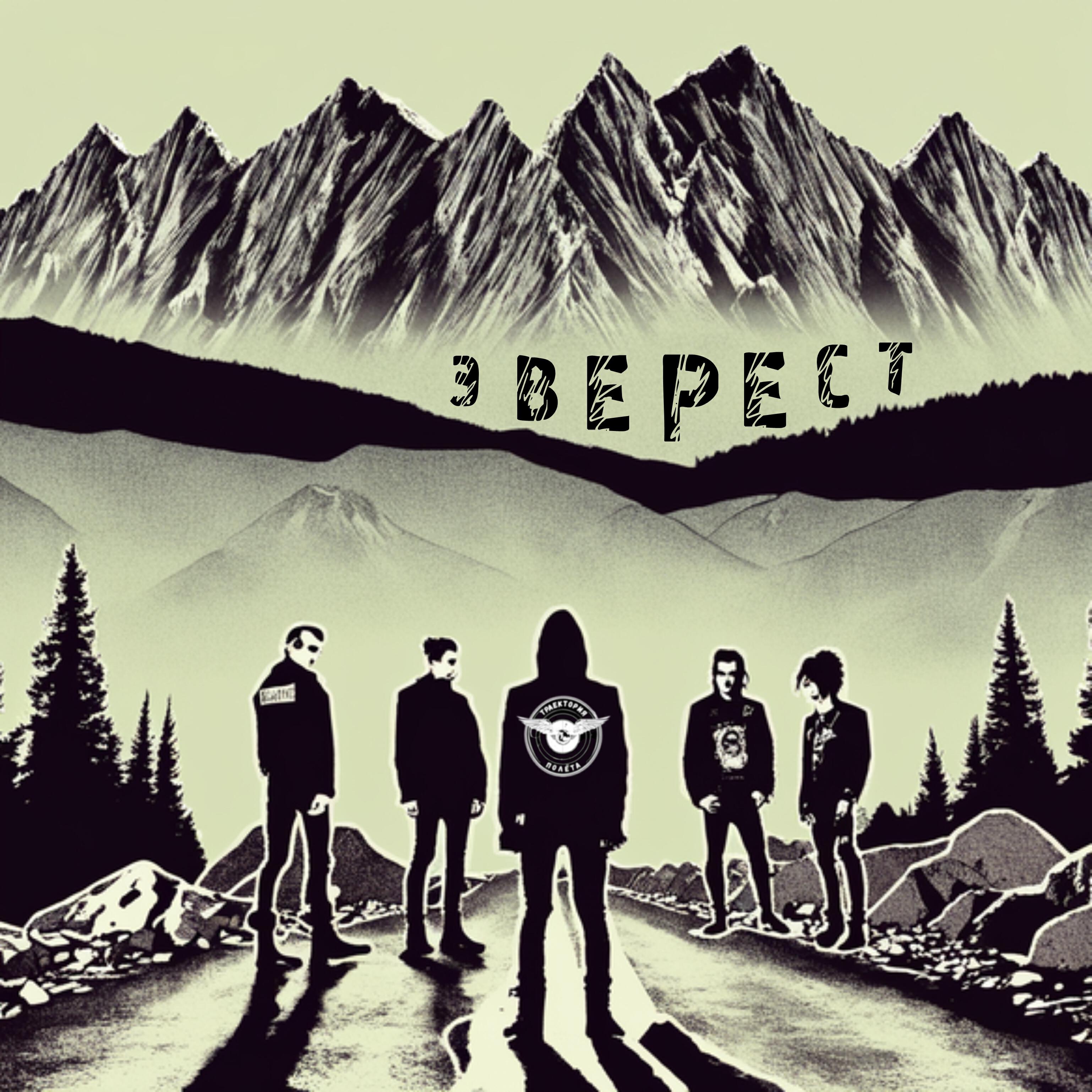 Релиз Эверест