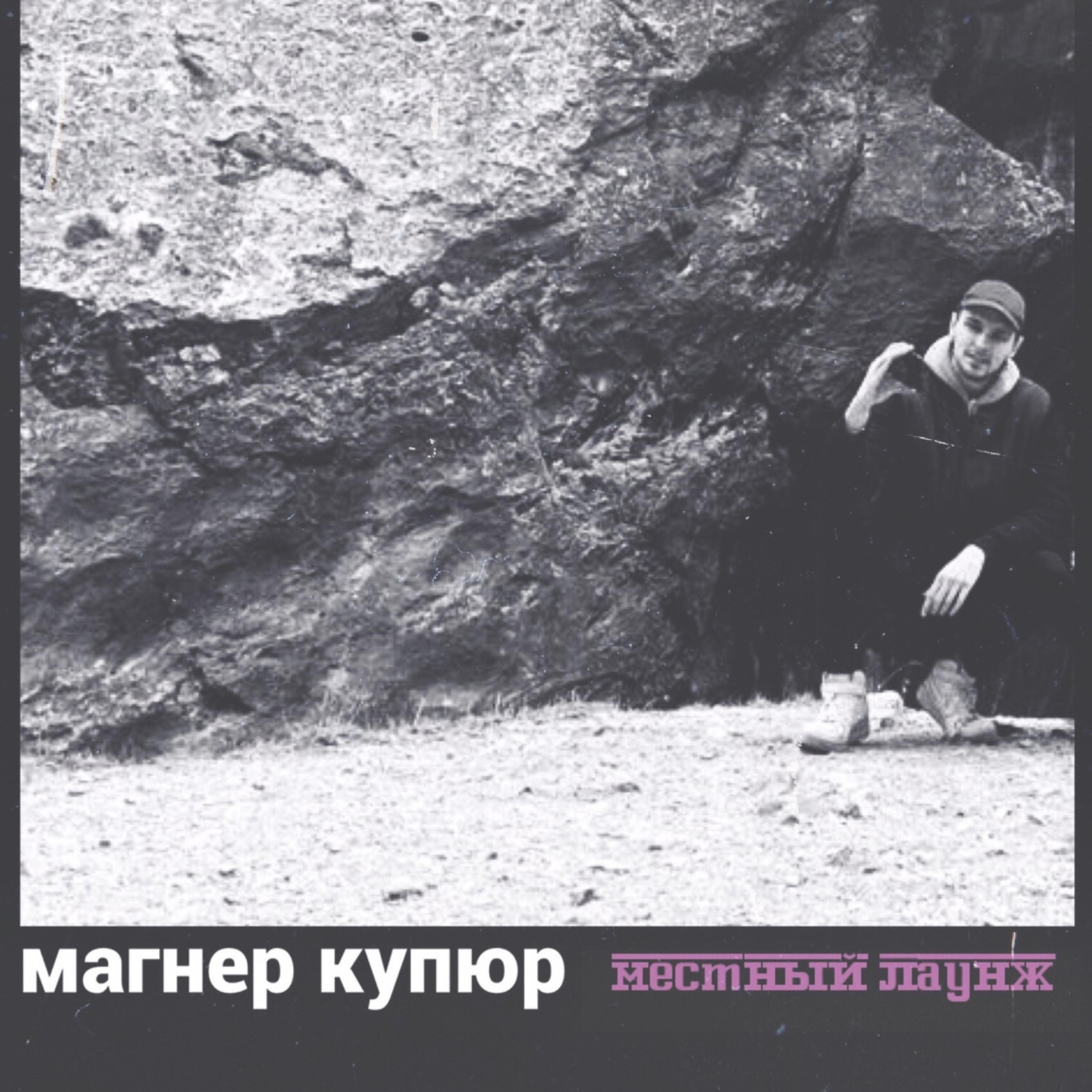 Релиз Местный лаунж
