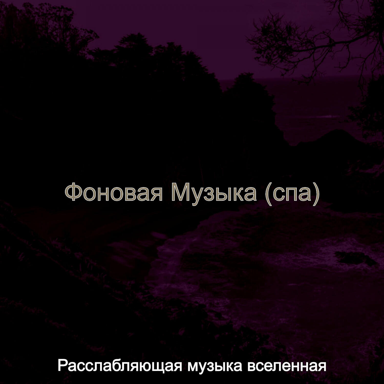 Постер альбома Фоновая Музыка (спа)