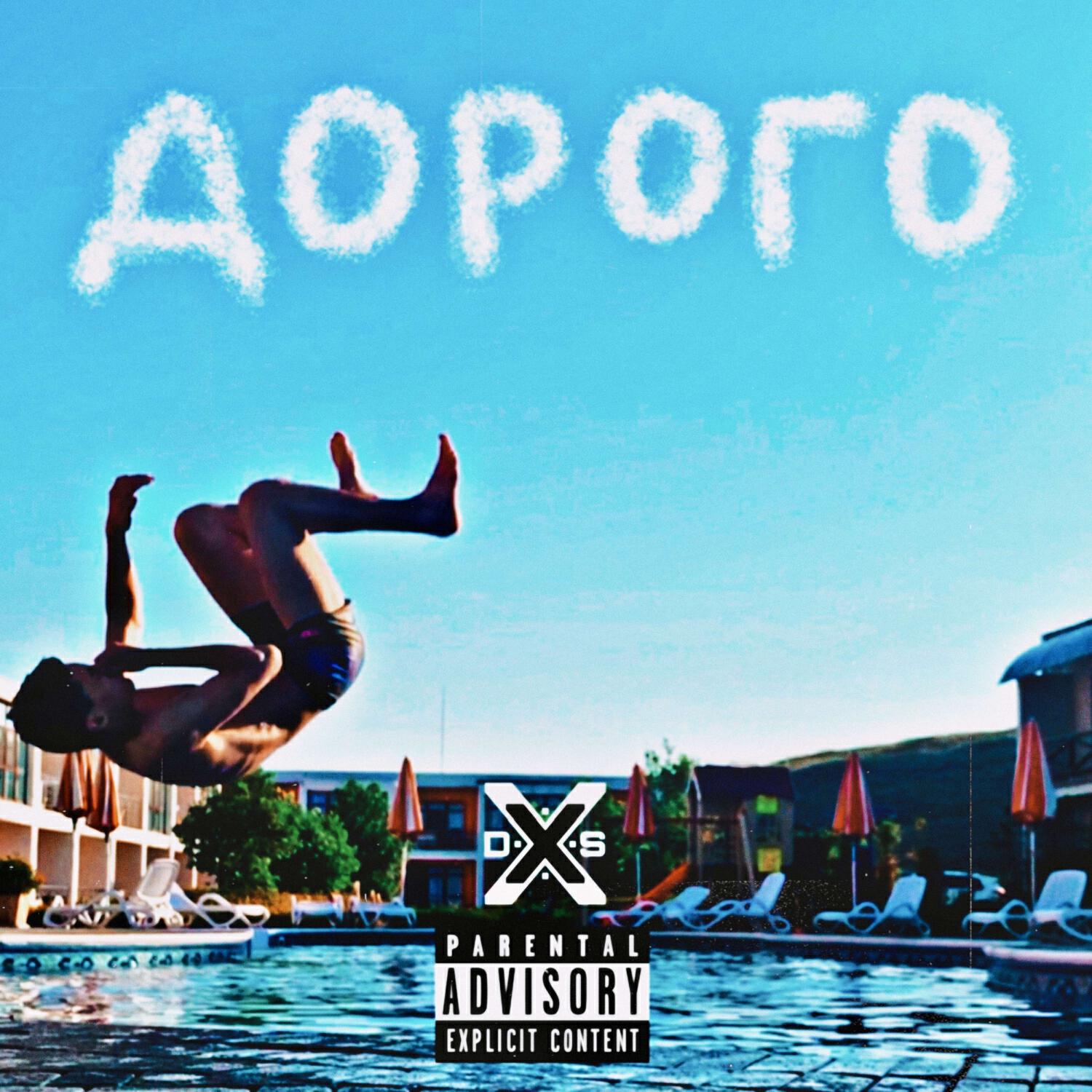 Релиз ДОРОГО (prod. by DOMBOI)