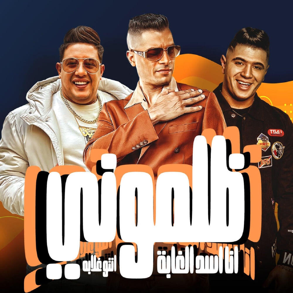 Релиз ظلمونى ( انا اسد الغابه انتو غلابه)