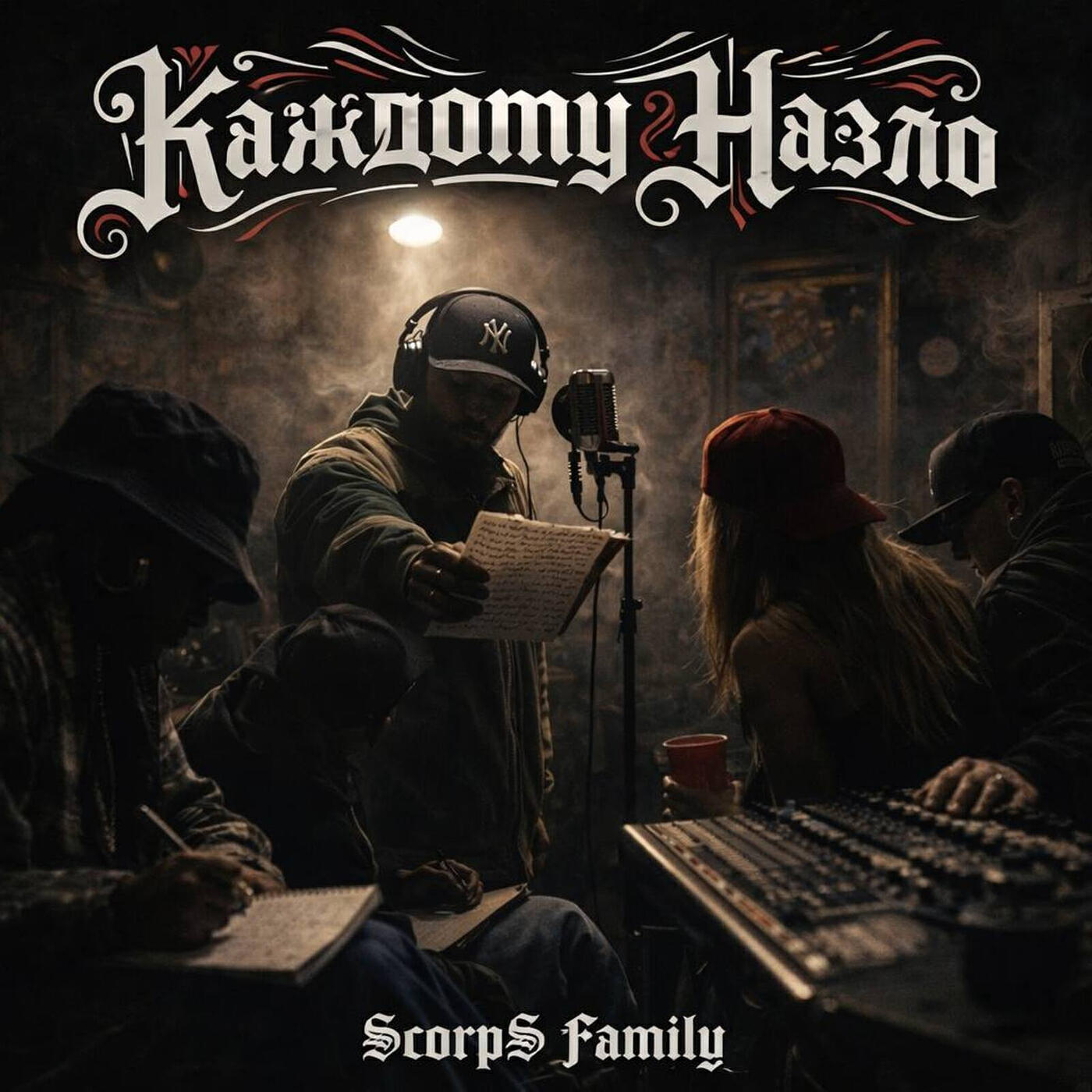 Релиз Каждому назло