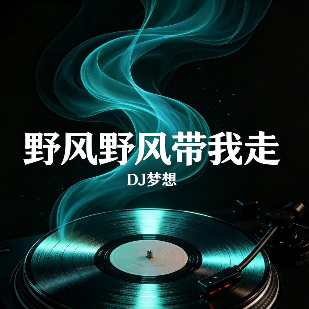 Релиз 野风野风带我走