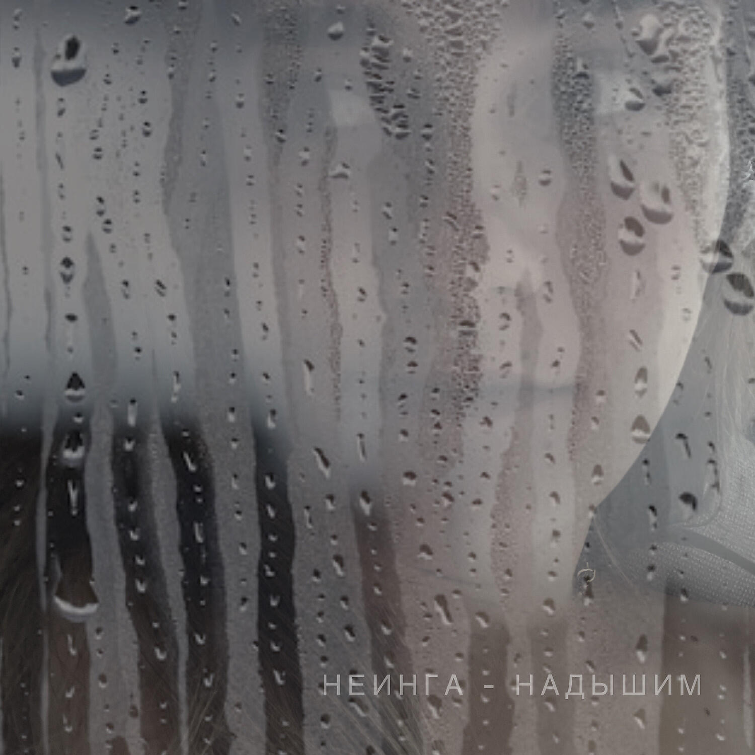 Релиз НАДЫШИМ