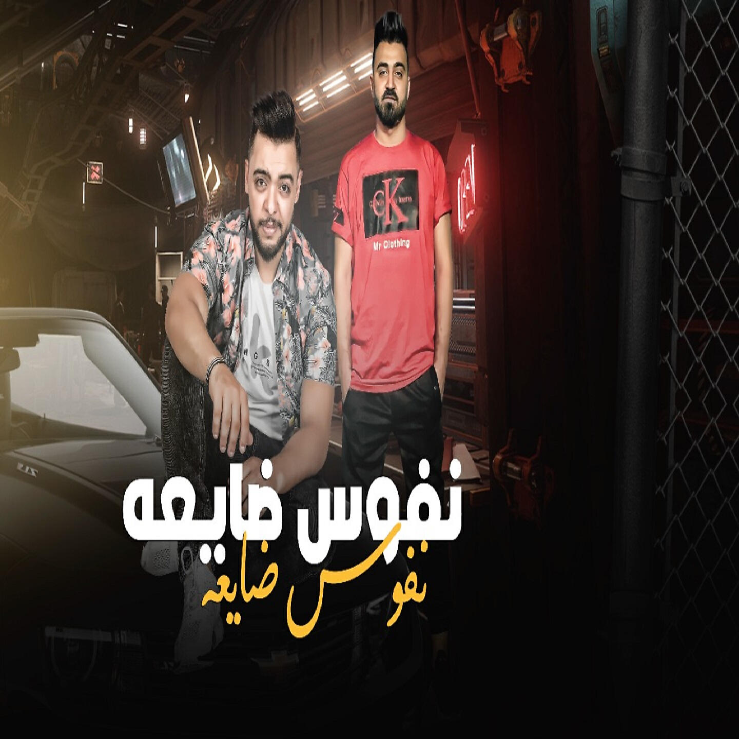 Релиз نفوس ضايعة