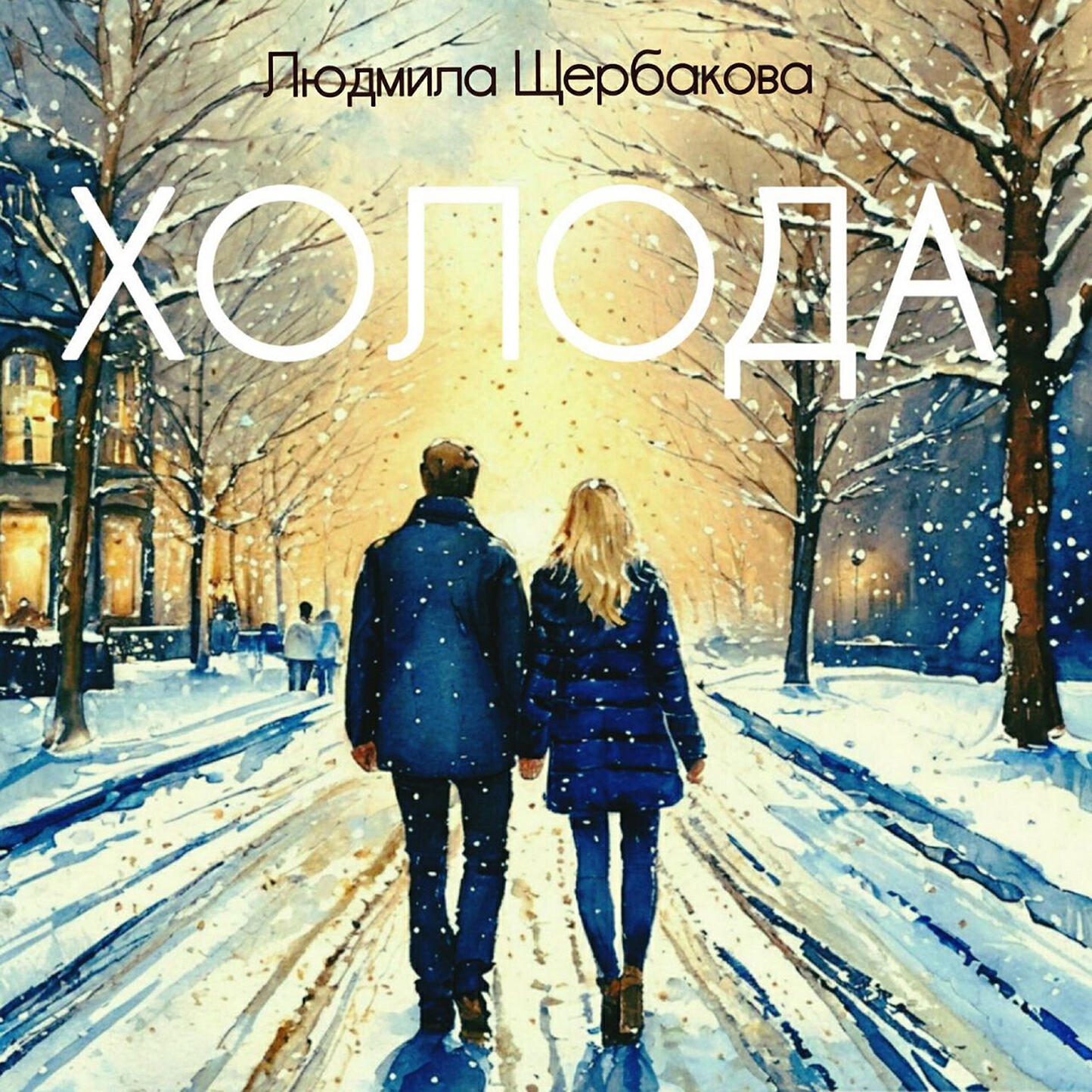 Релиз Холода
