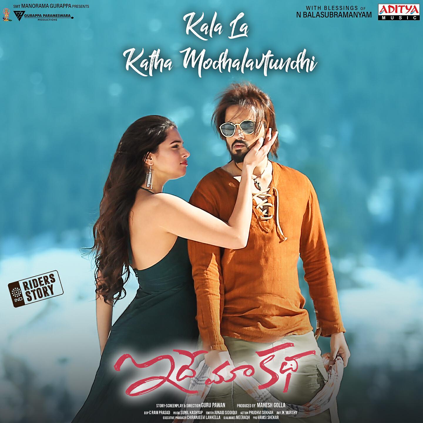 Релиз Kalala Katha Modhalavtundhi