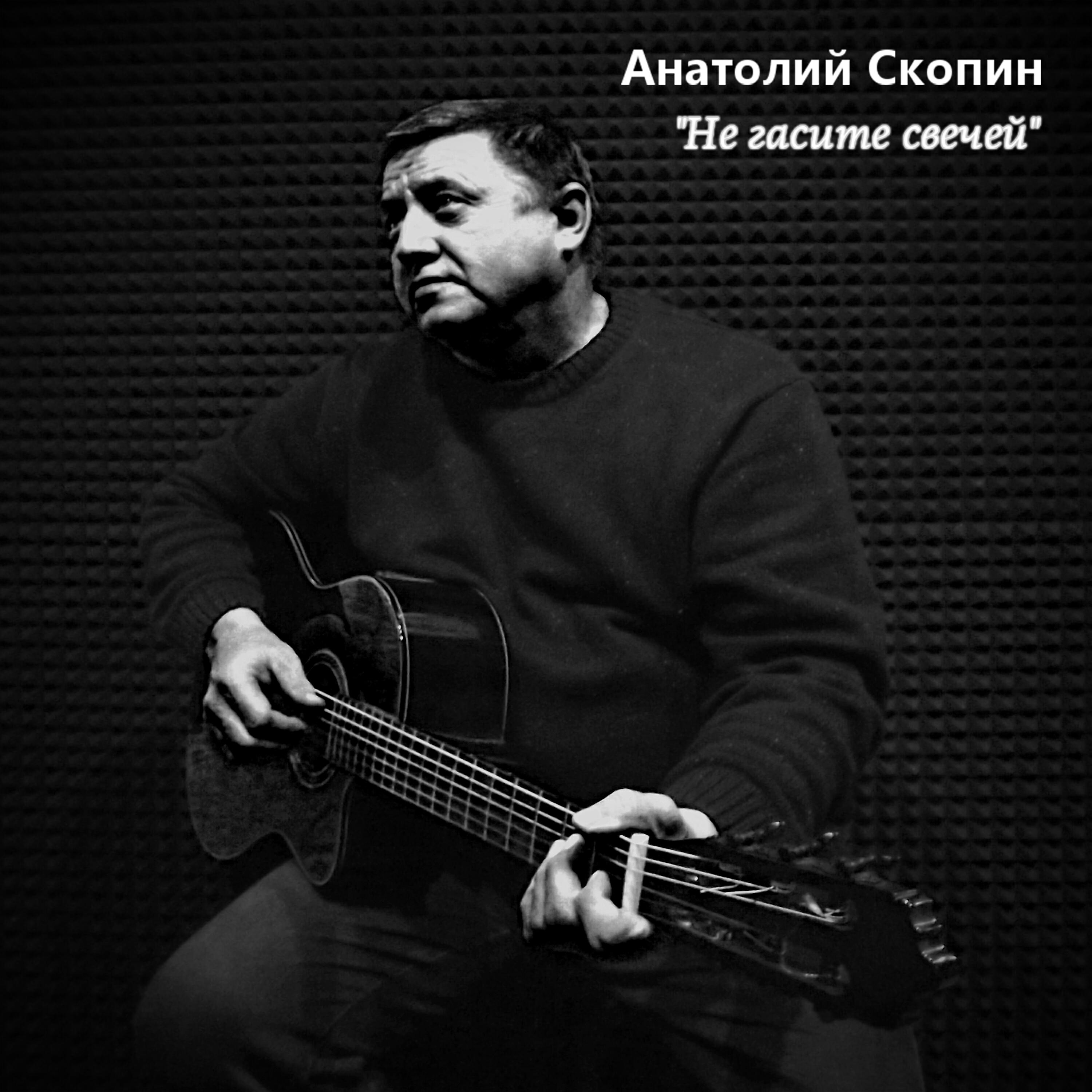 Релиз Не гасите свечей