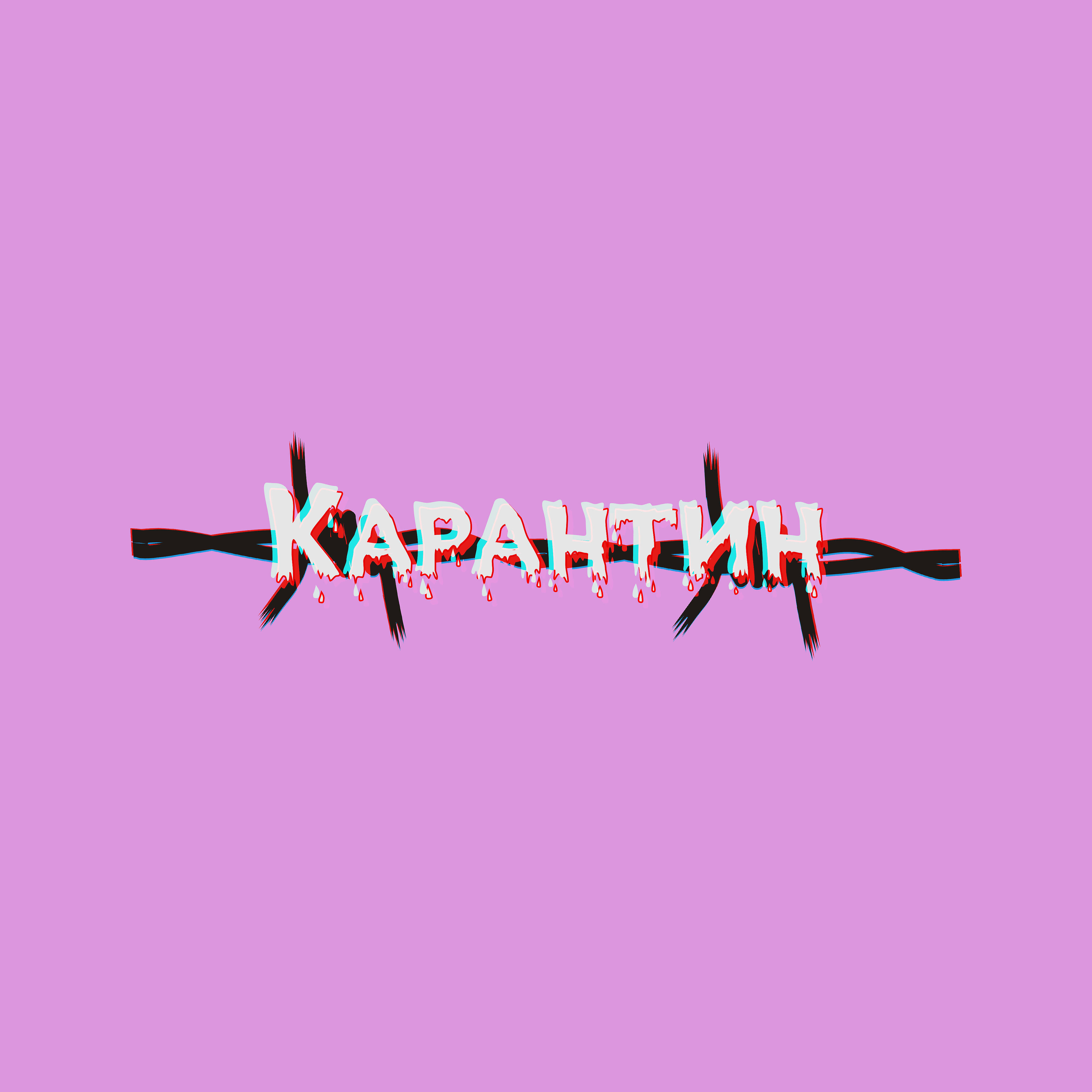 Релиз Карантин