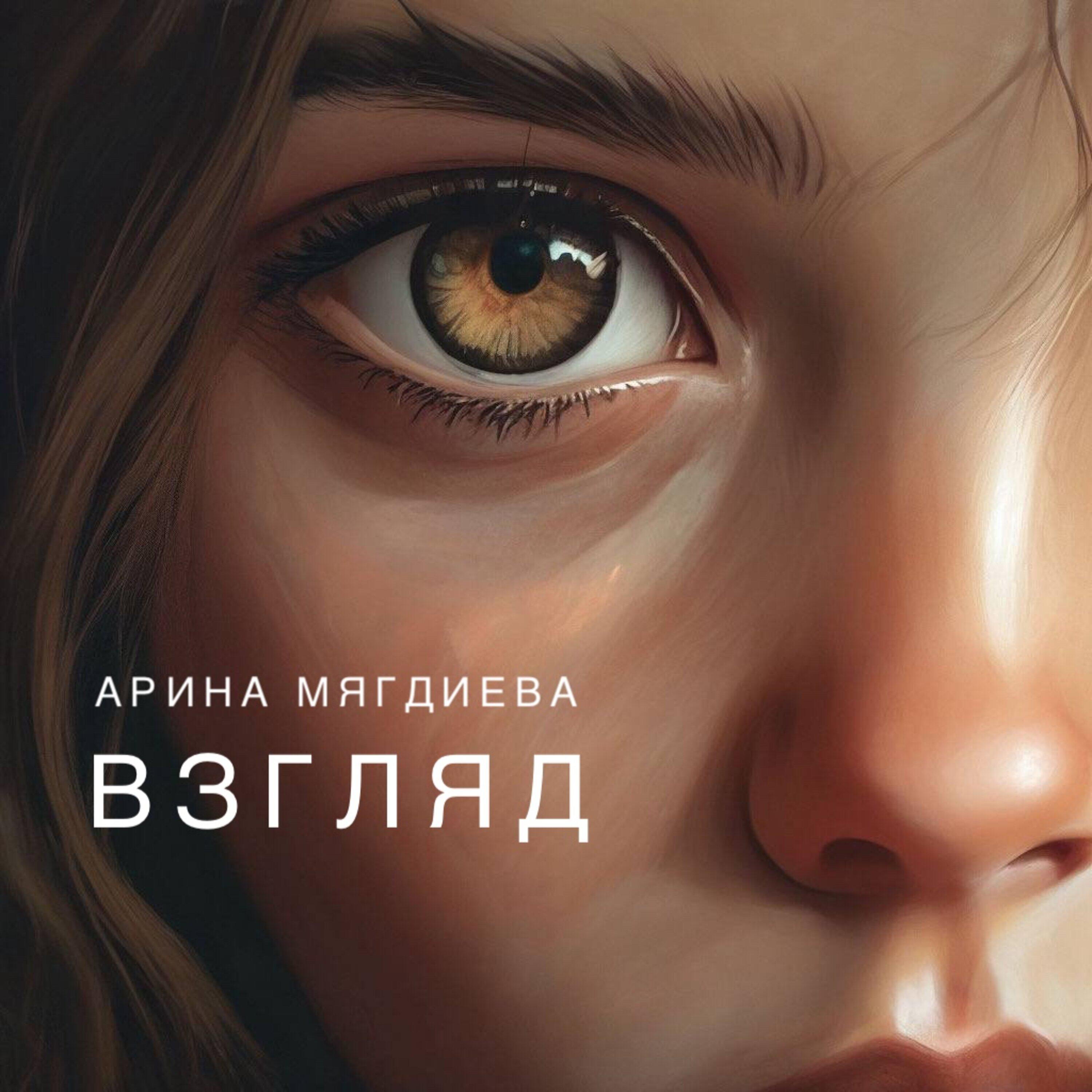 Постер альбома Взгляд