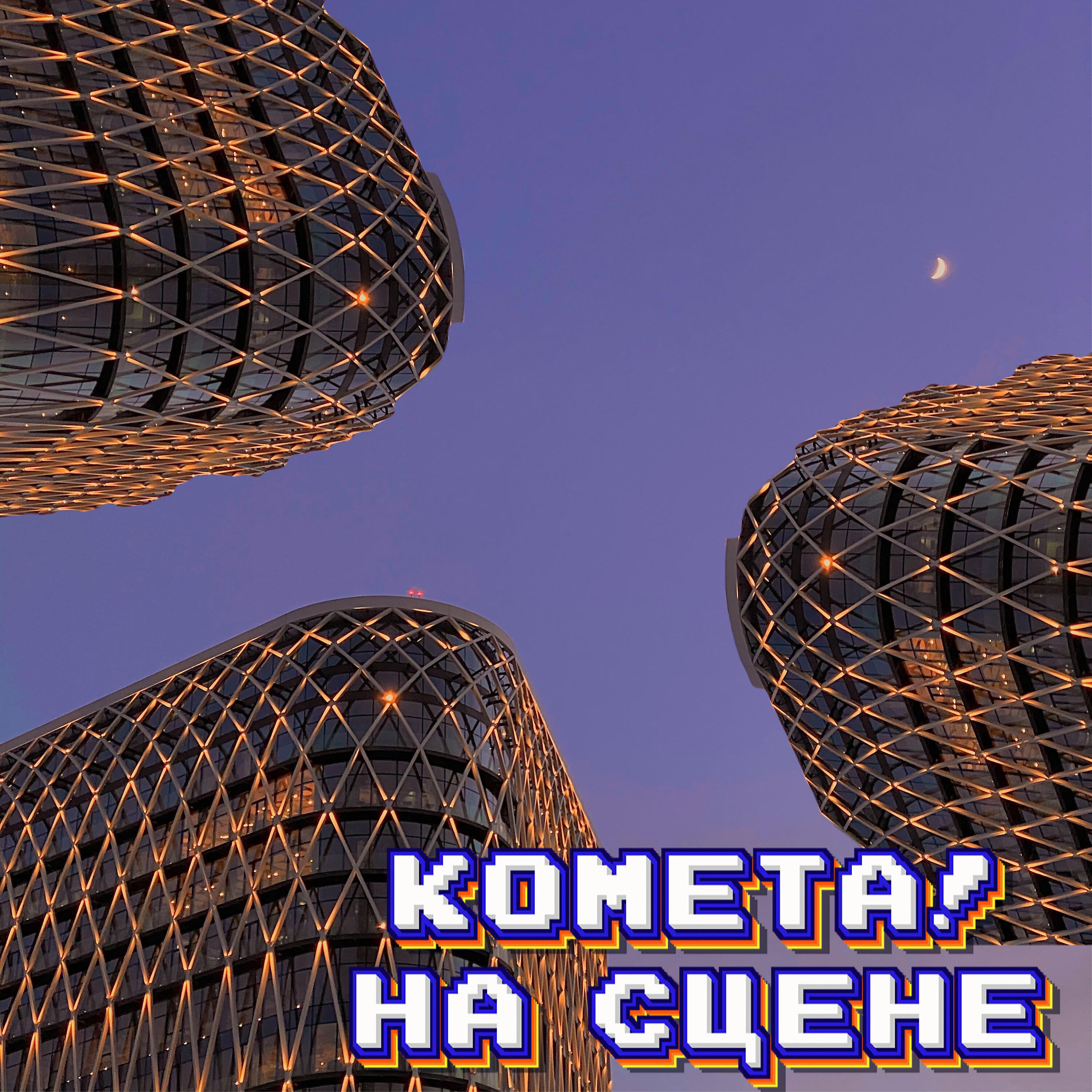 Релиз На сцене
