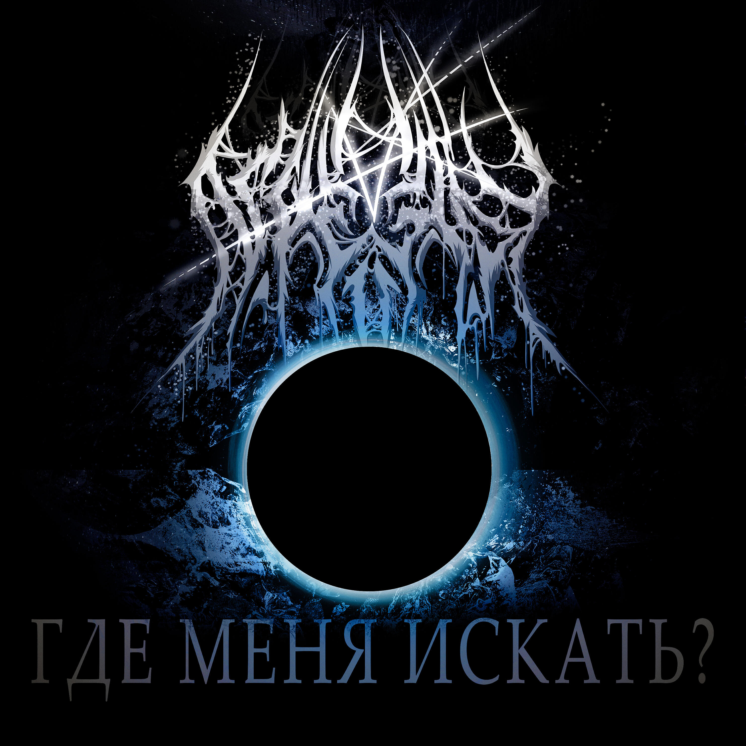 Релиз Где меня искать?