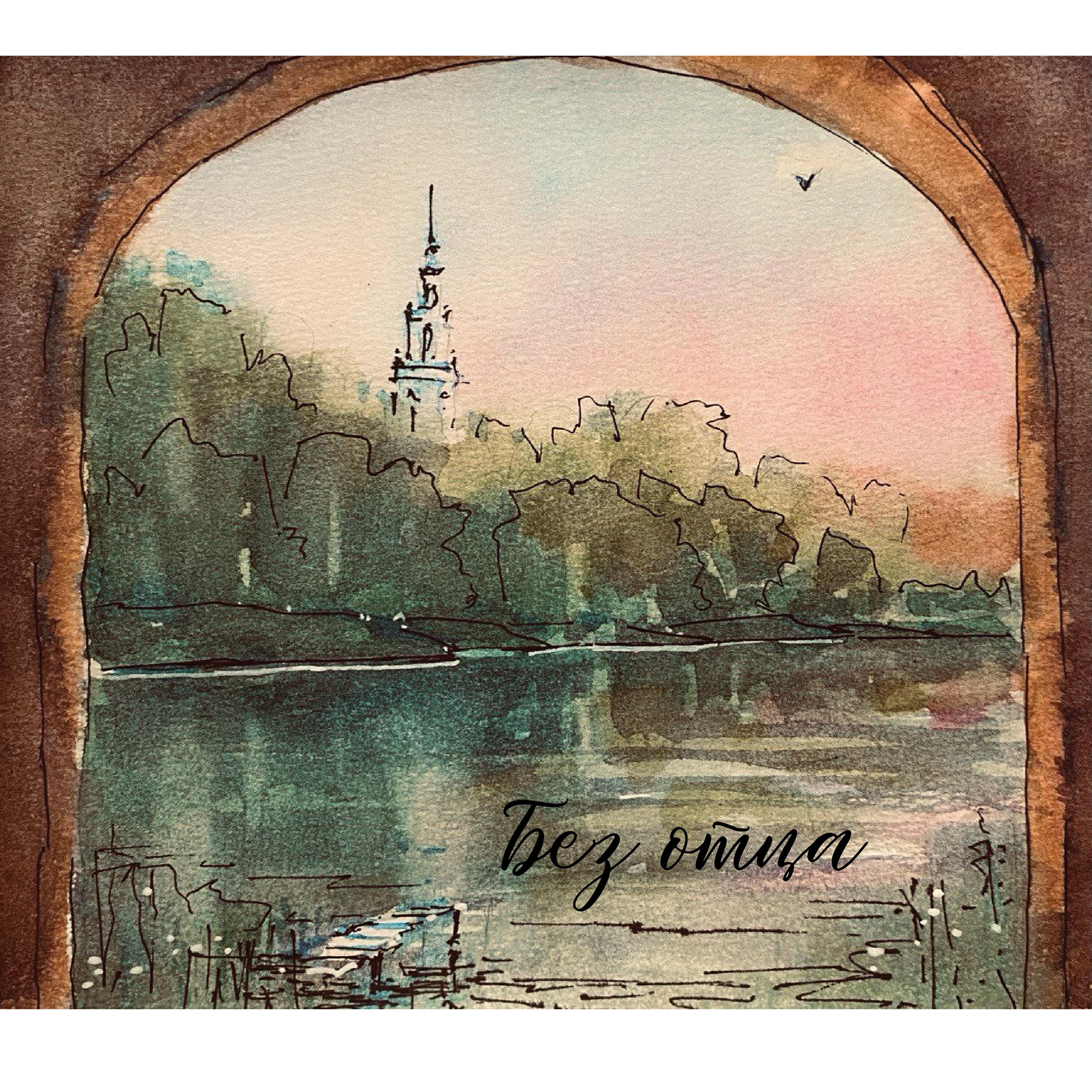 Релиз Без отца