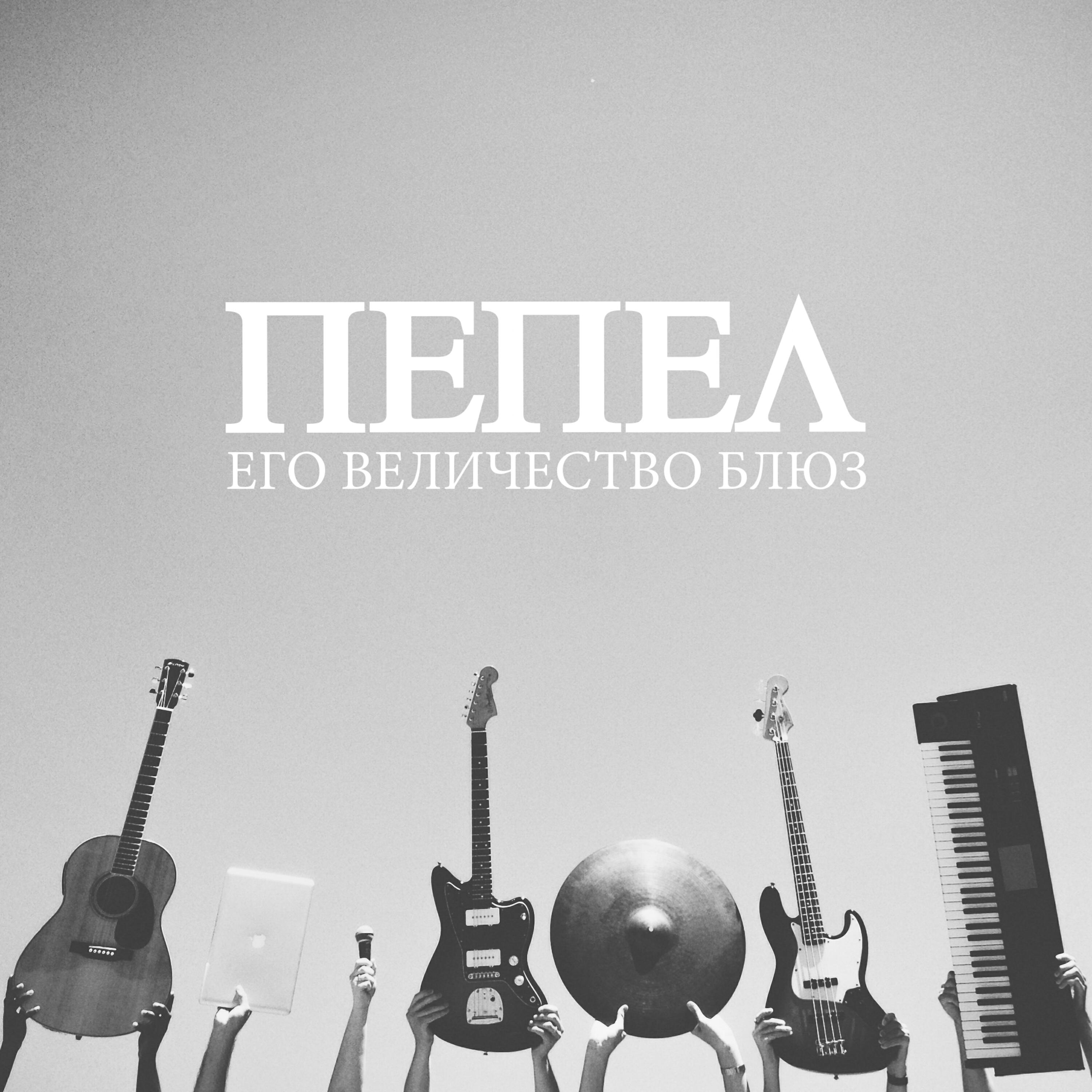 Релиз Его Величество Блюз