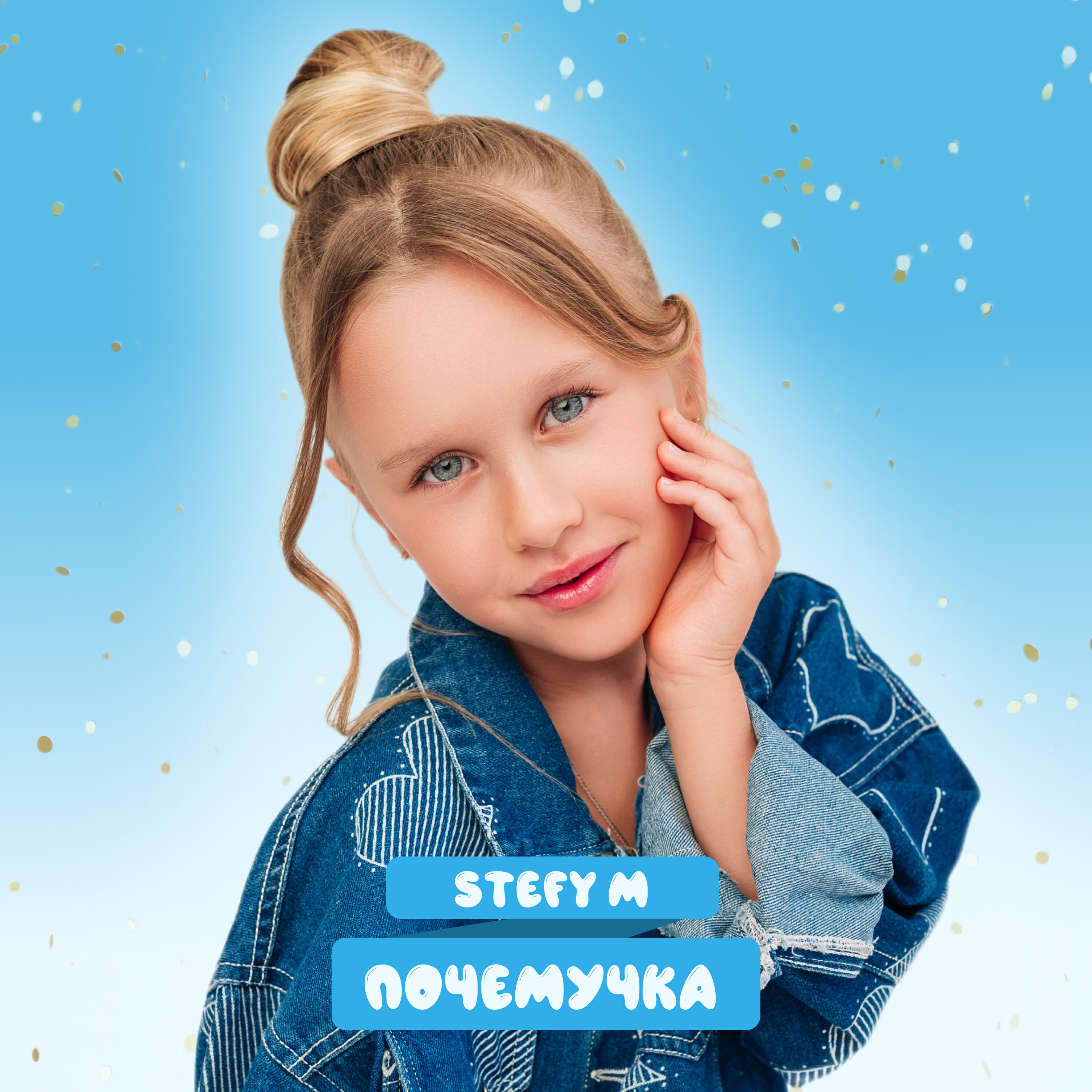 Релиз Почемучка