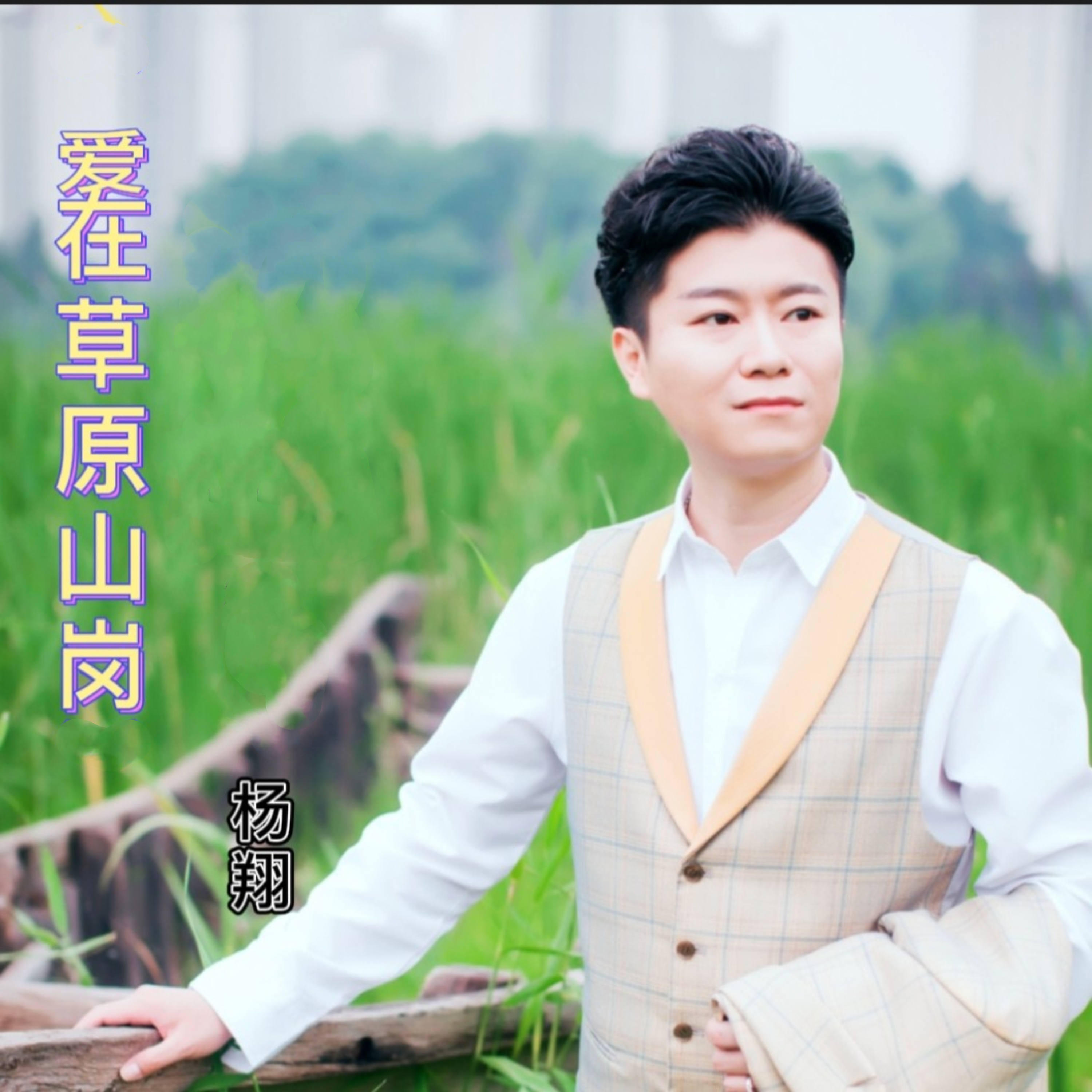 Релиз 爱在草原山岗