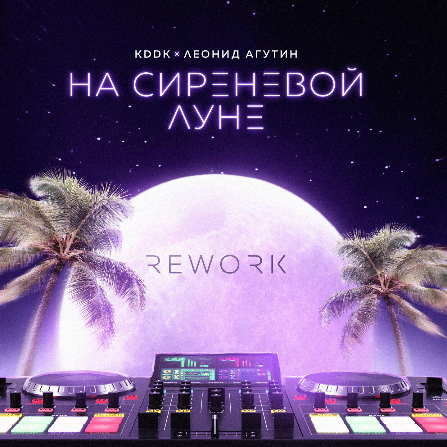 Постер альбома На сиреневой луне (Rework)