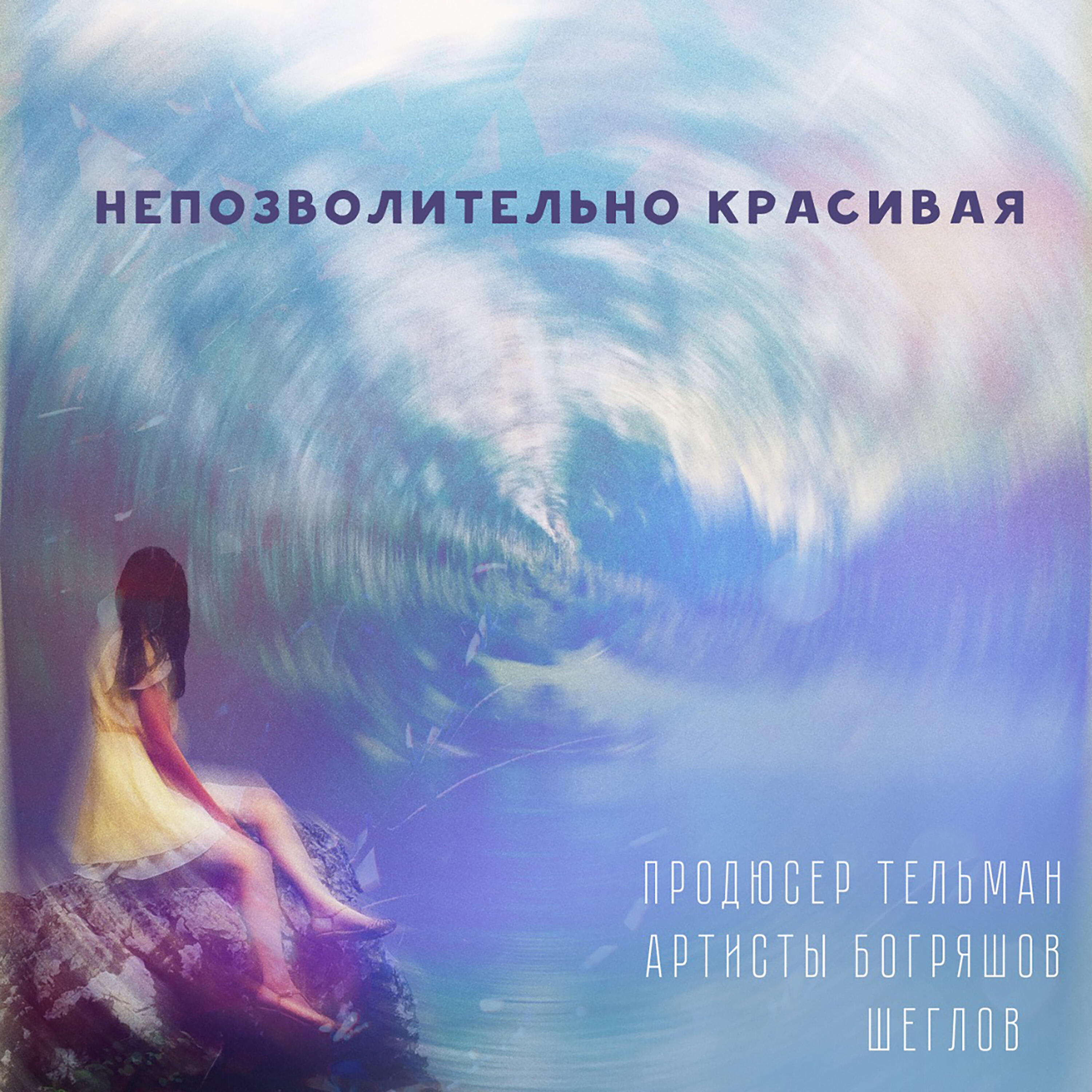 Релиз Непозволительно красивая