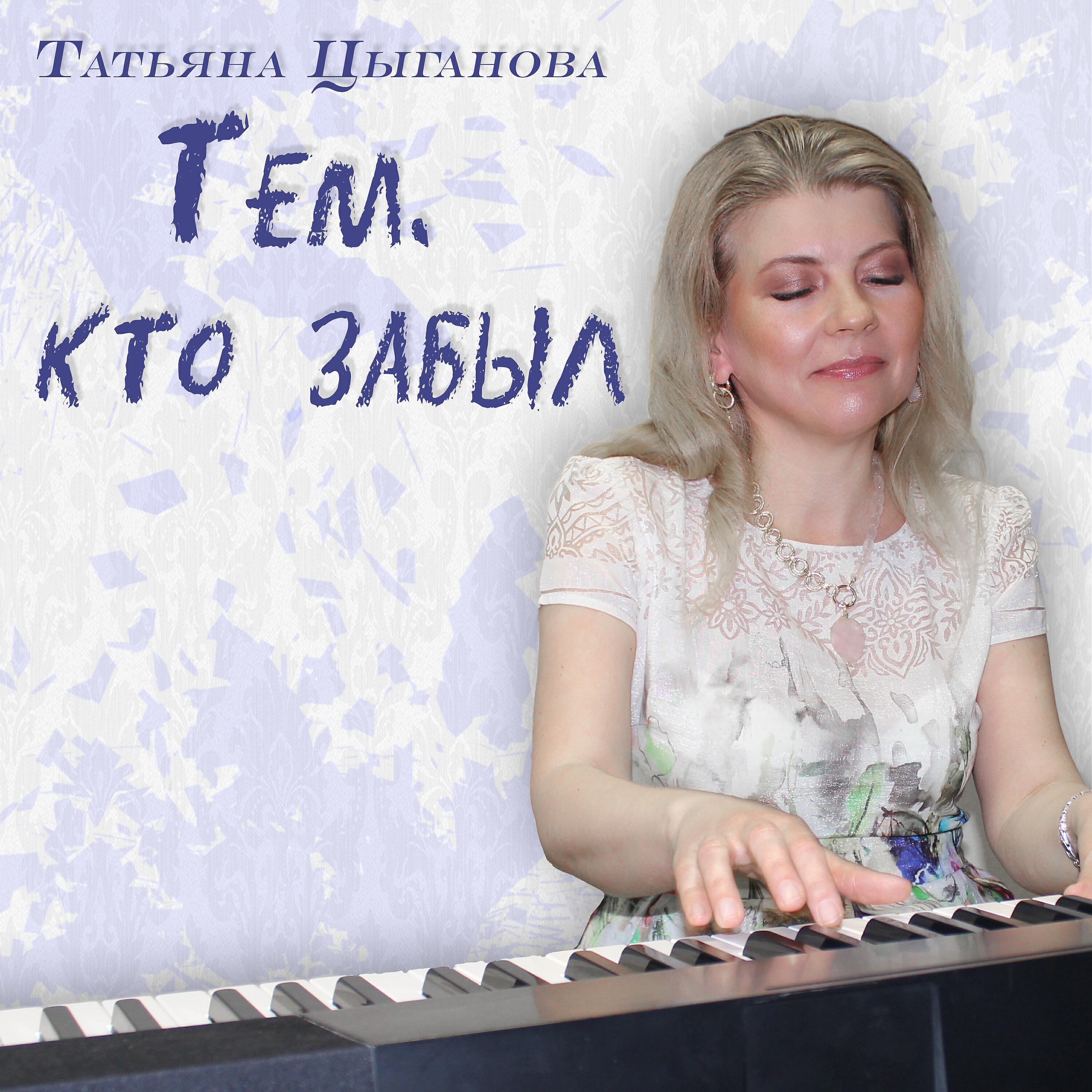 Релиз Тем, кто забыл