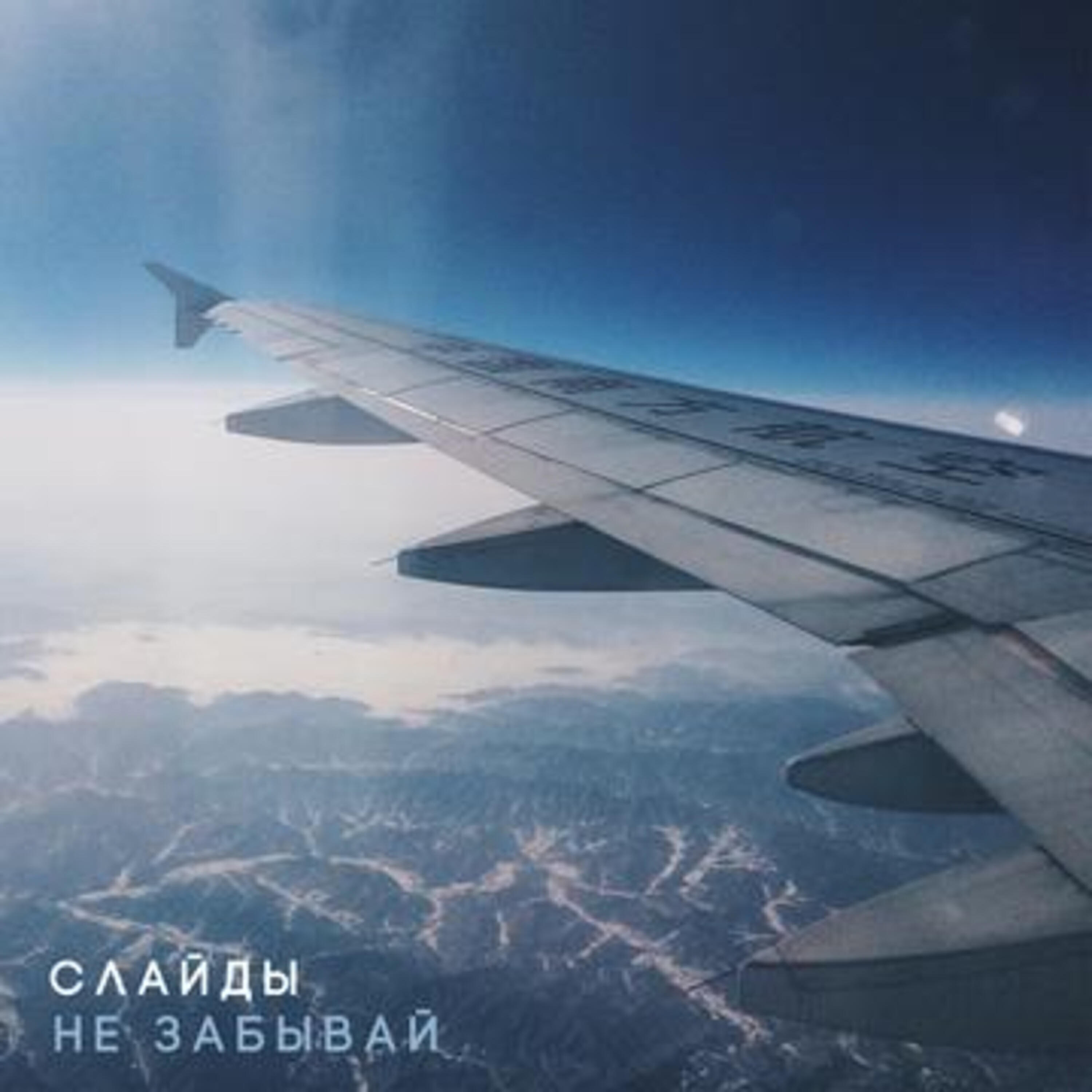 Релиз Не забывай