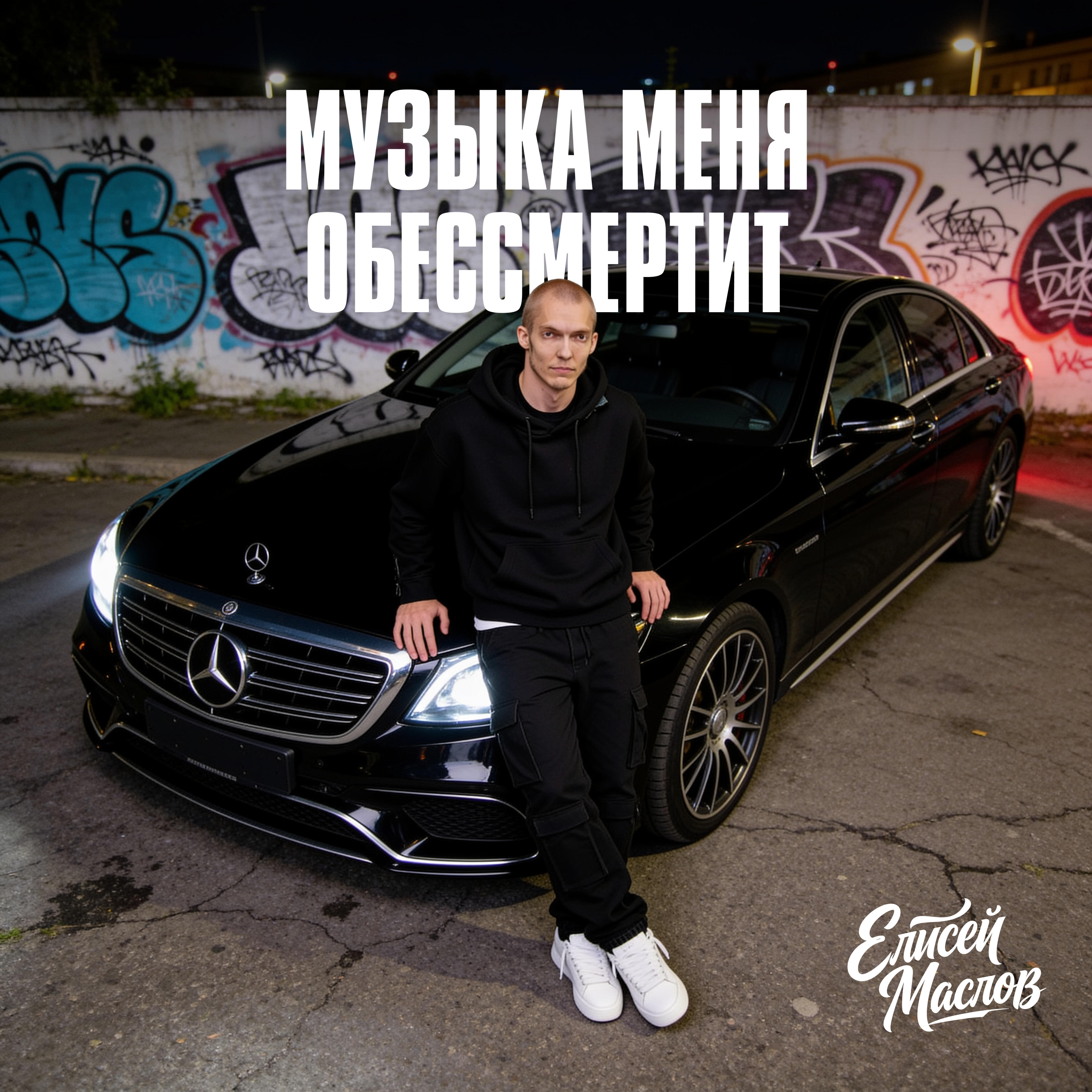 Релиз Музыка меня обессмертит