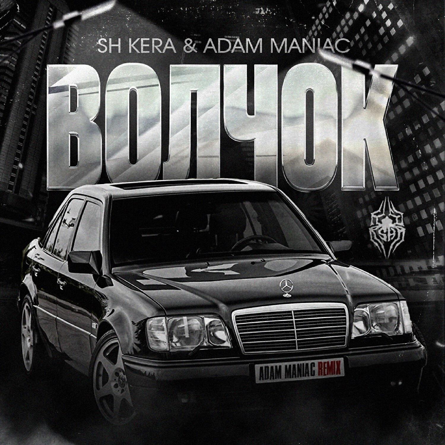 Релиз Волчок (Adam Maniac Remix)